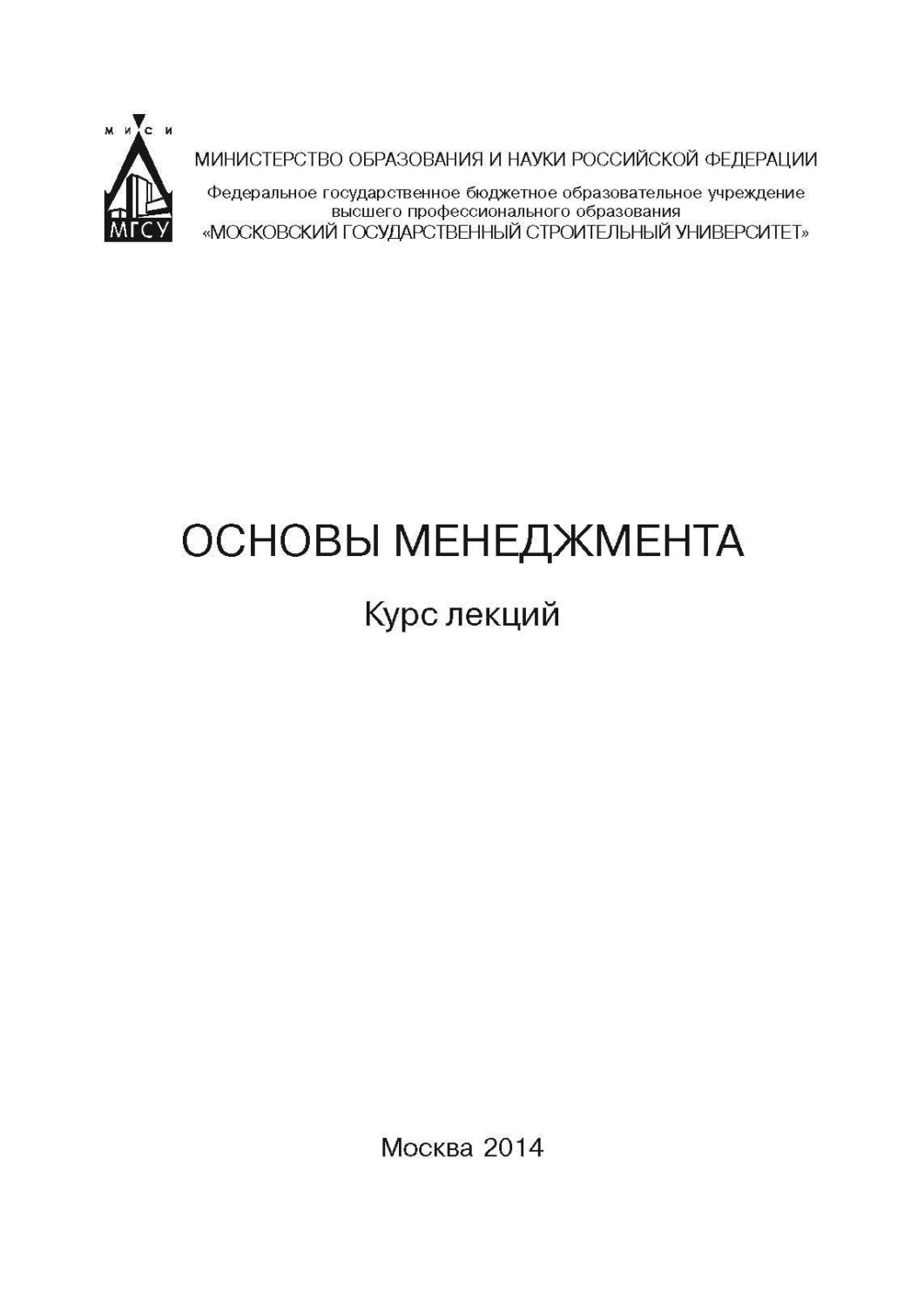 Обложка книги «Основы менеджмента. Курс лекций»