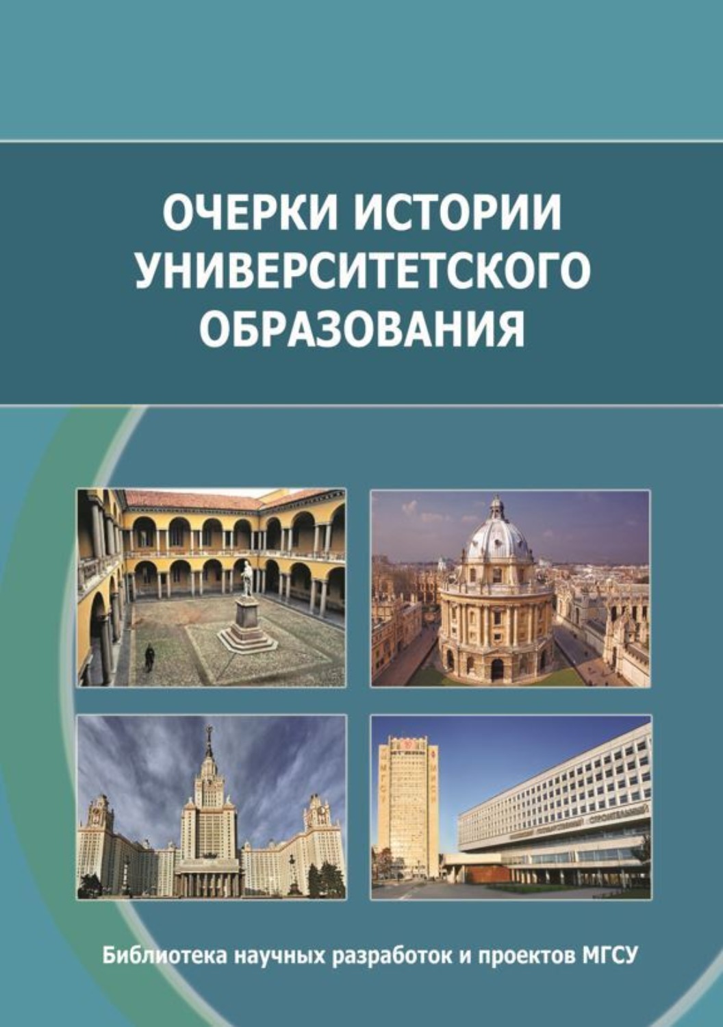 Обложка книги «Очерки истории университетского образования»