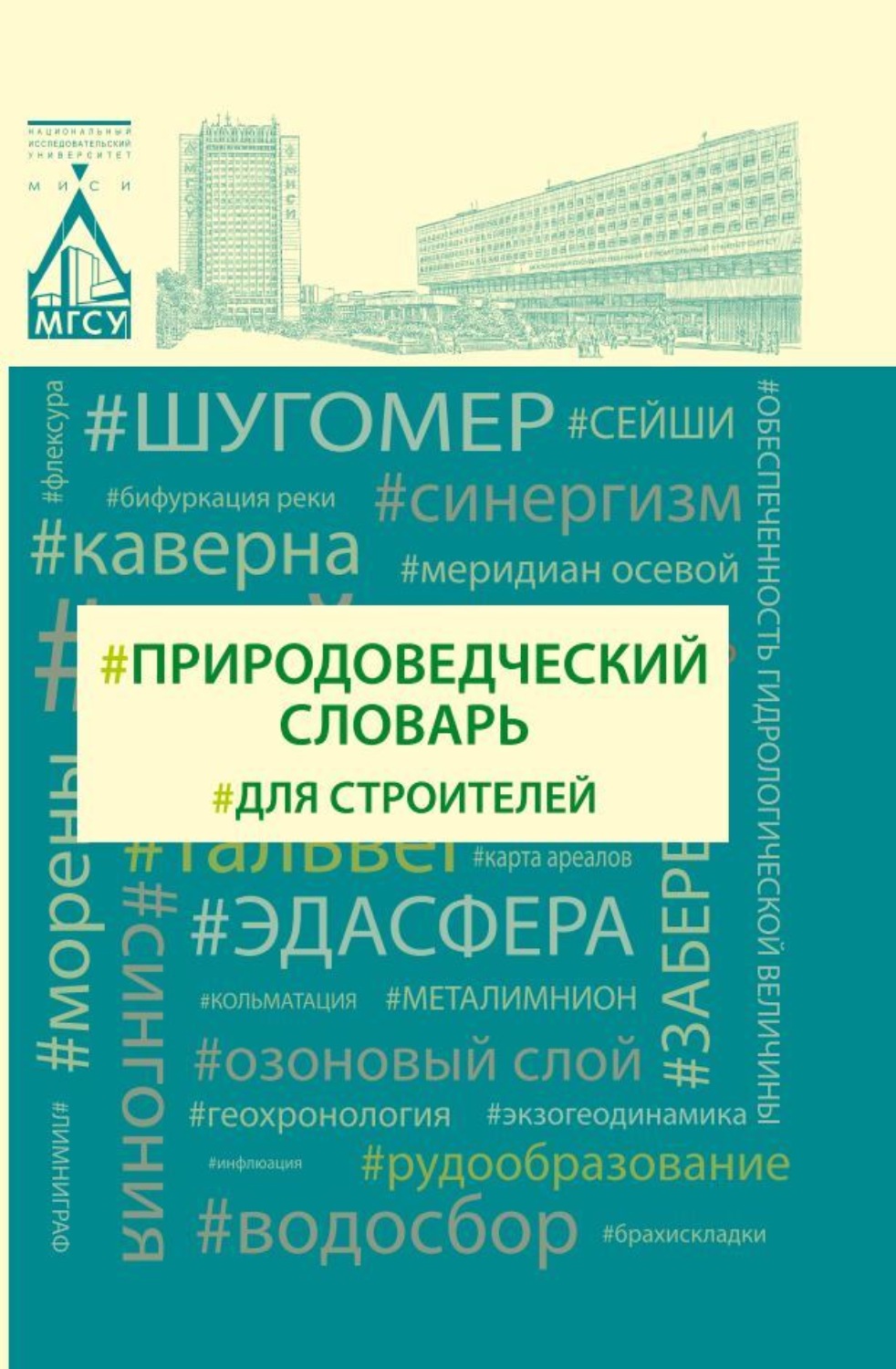 Обложка книги «Природоведческий словарь для строителей»