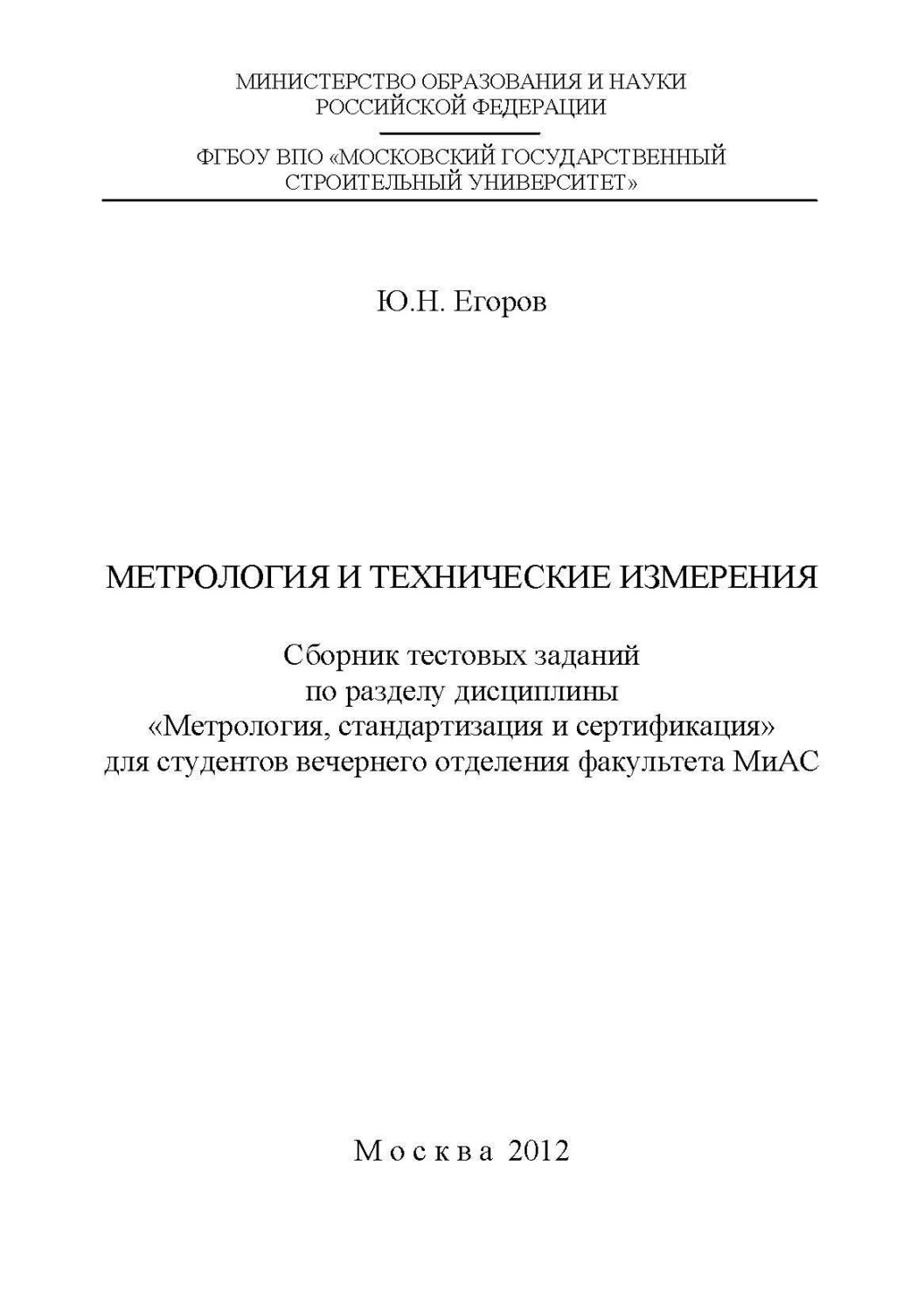 Обложка книги «Метрология и технические измерения»