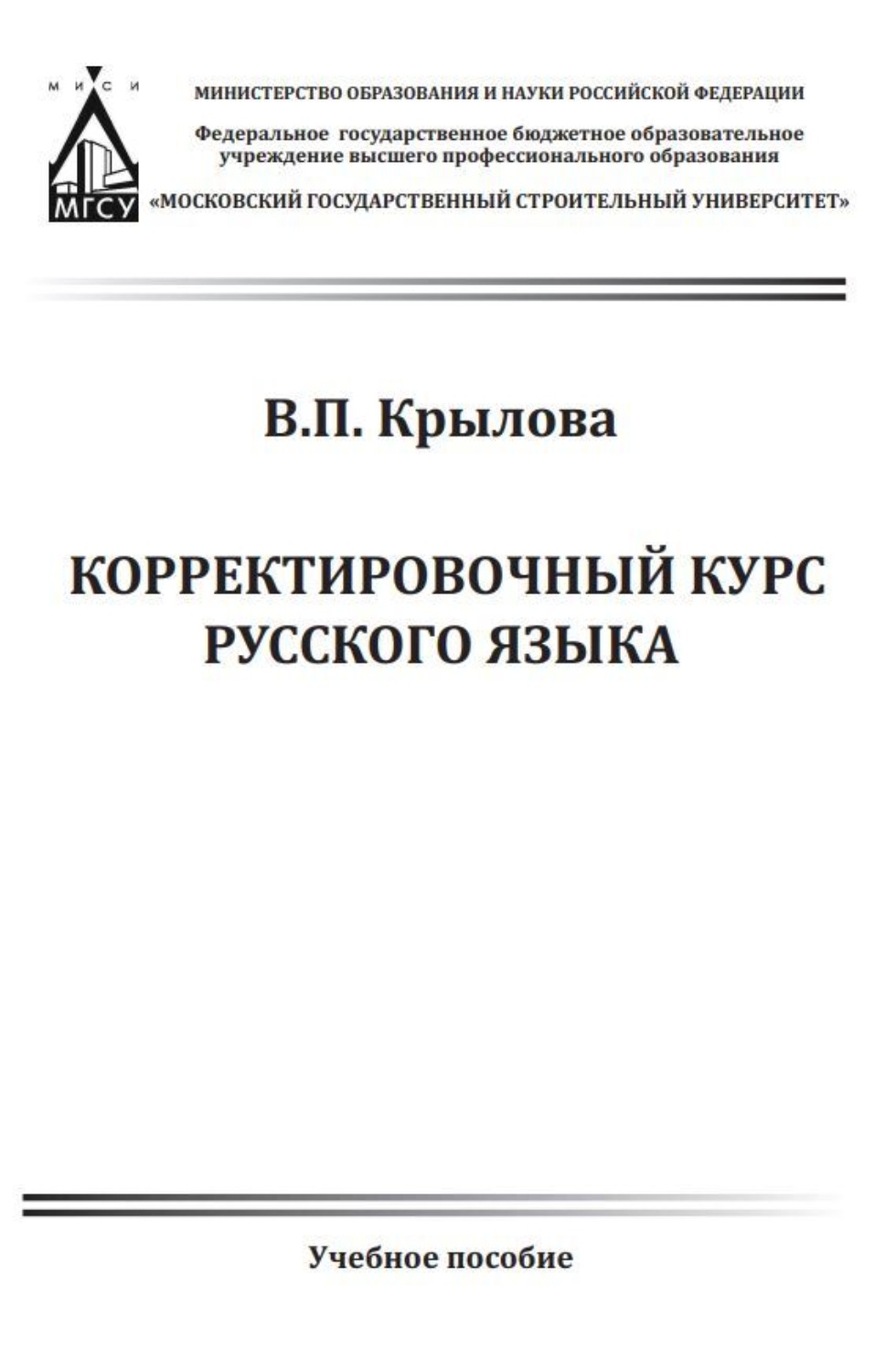 Обложка книги «Корректировочный курс русского языка»