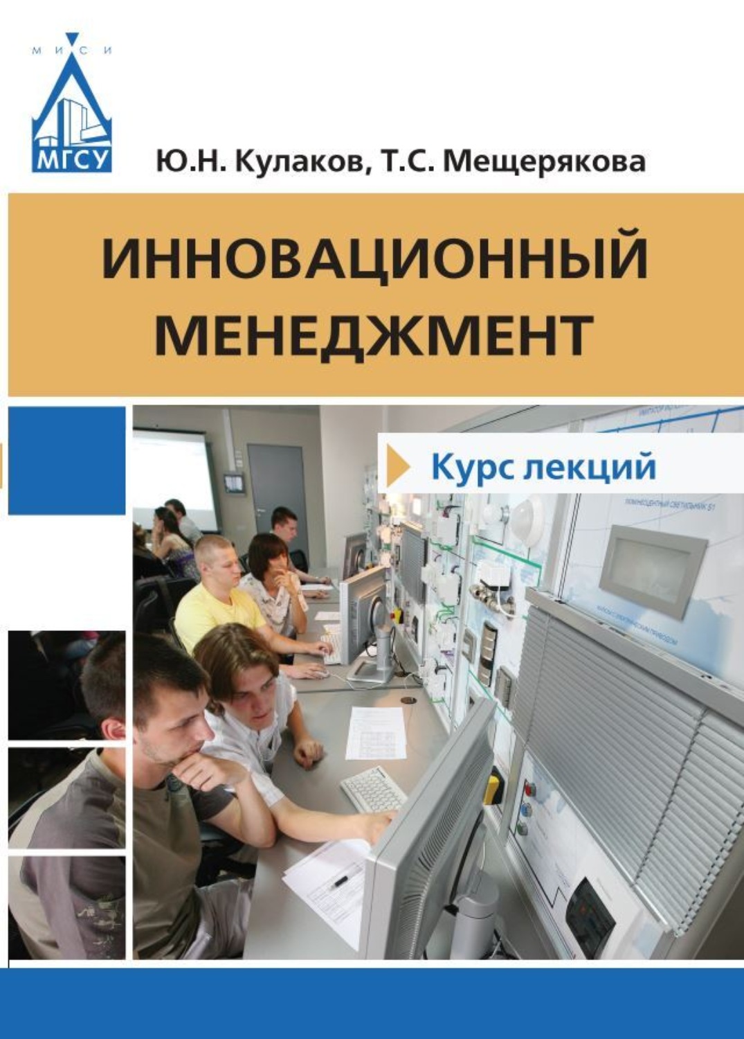 Обложка книги «Инновационный менеджмент. Курс лекций»