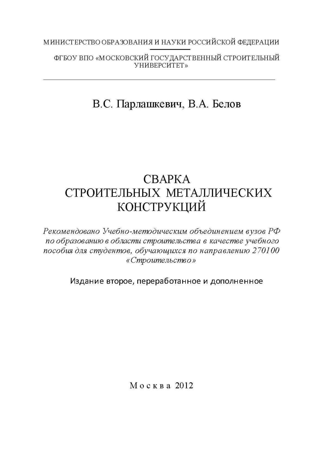 Обложка книги «Сварка строительных металлических конструкций»