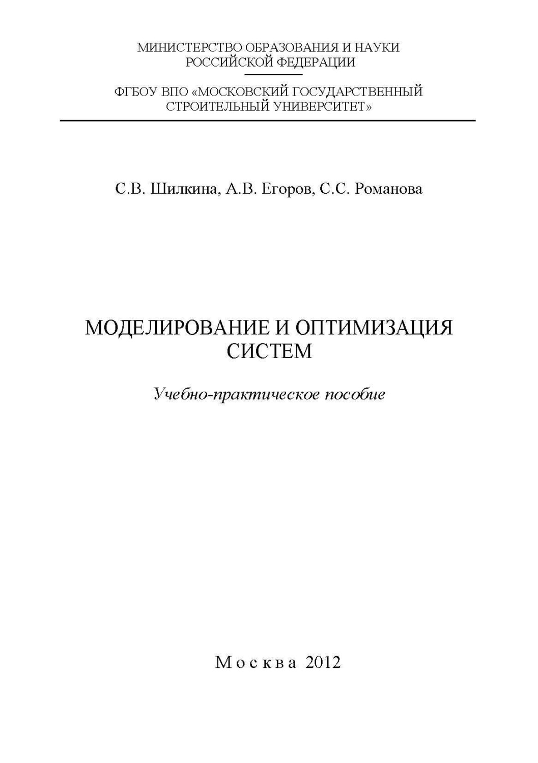 Обложка книги «Моделирование и оптимизация систем»