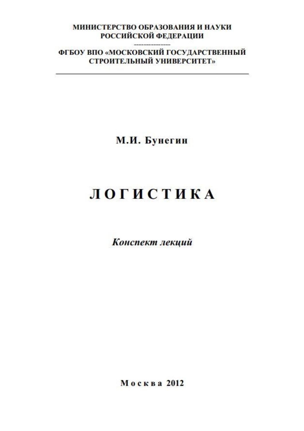 Обложка книги «Логистика. Конспект лекций»