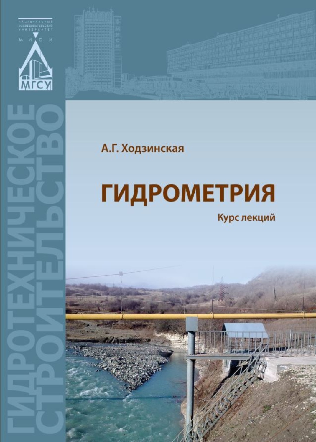 Обложка книги «Гидрометрия. Курс лекций»