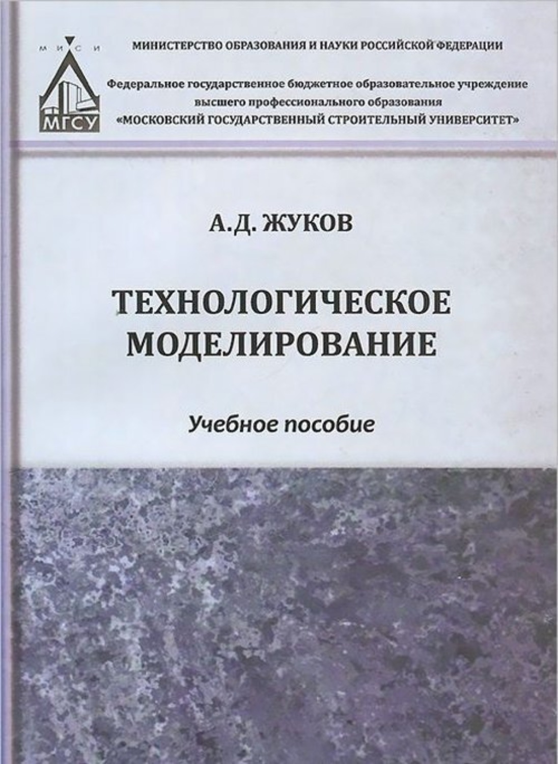 Обложка книги «Технологическое моделирование»