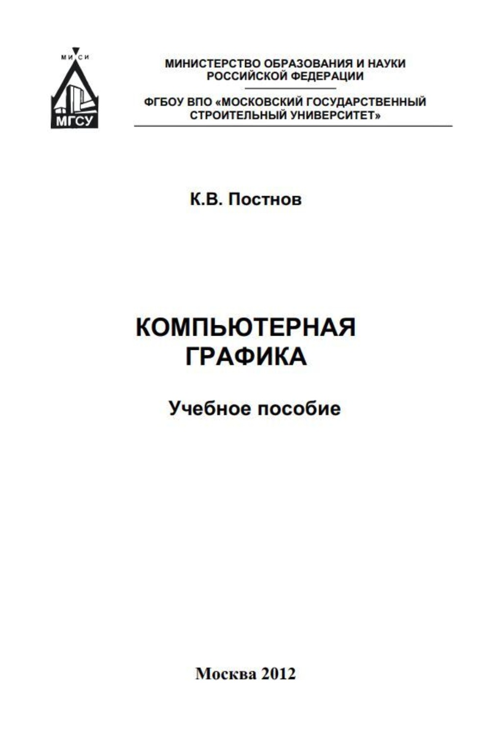 Обложка книги «Компьютерная графика»