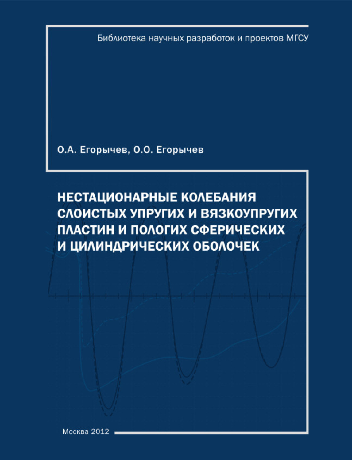 Обложка книги «Нестационарные колебания слоистых упругих и вязкоупругих, пологих сферических и цилиндрических пластин и оболочек»