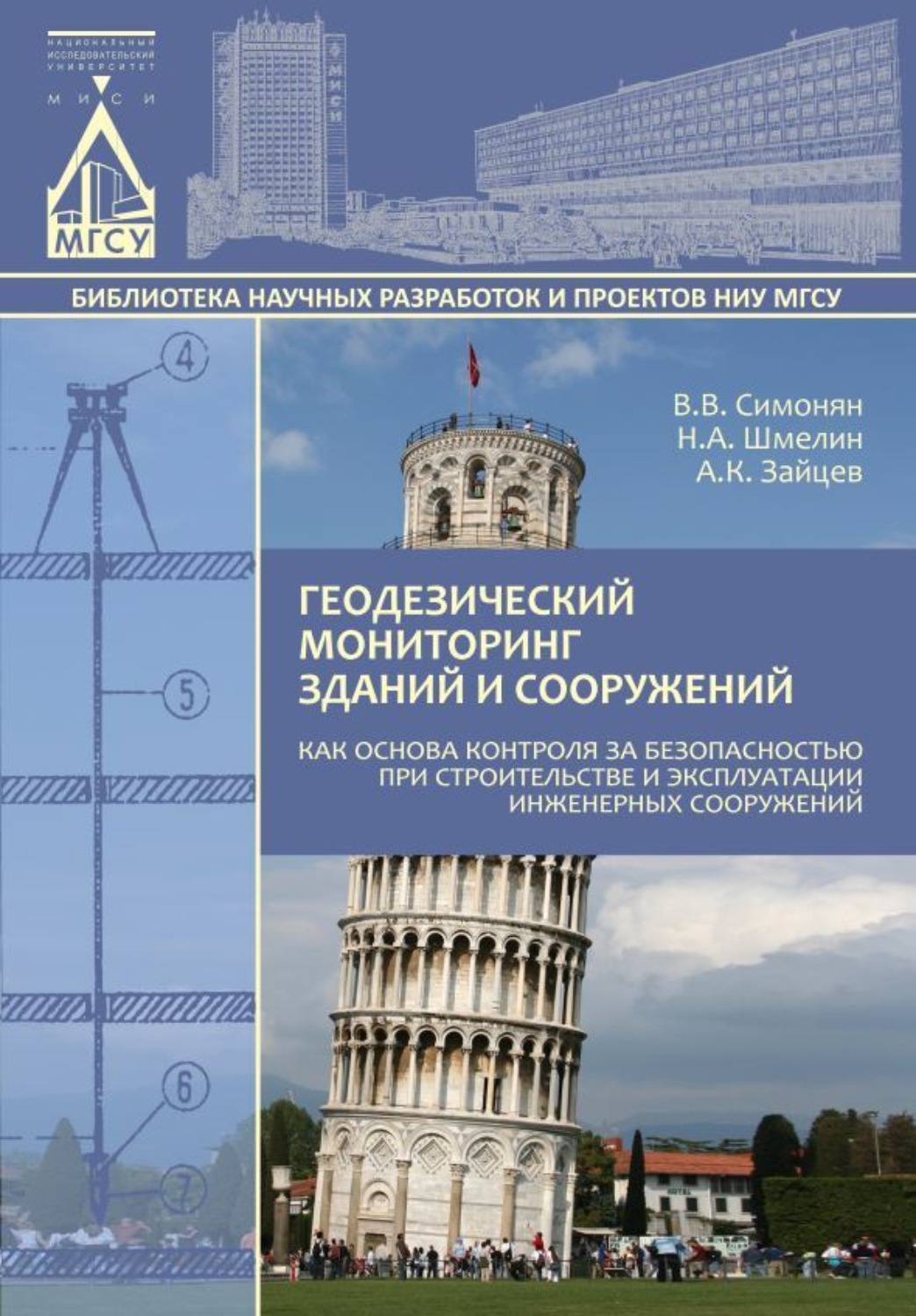 Обложка книги «Геодезический мониторинг зданий и сооружений как основа контроля за безопасностью при строительстве и эксплуатации инженерных сооружений»