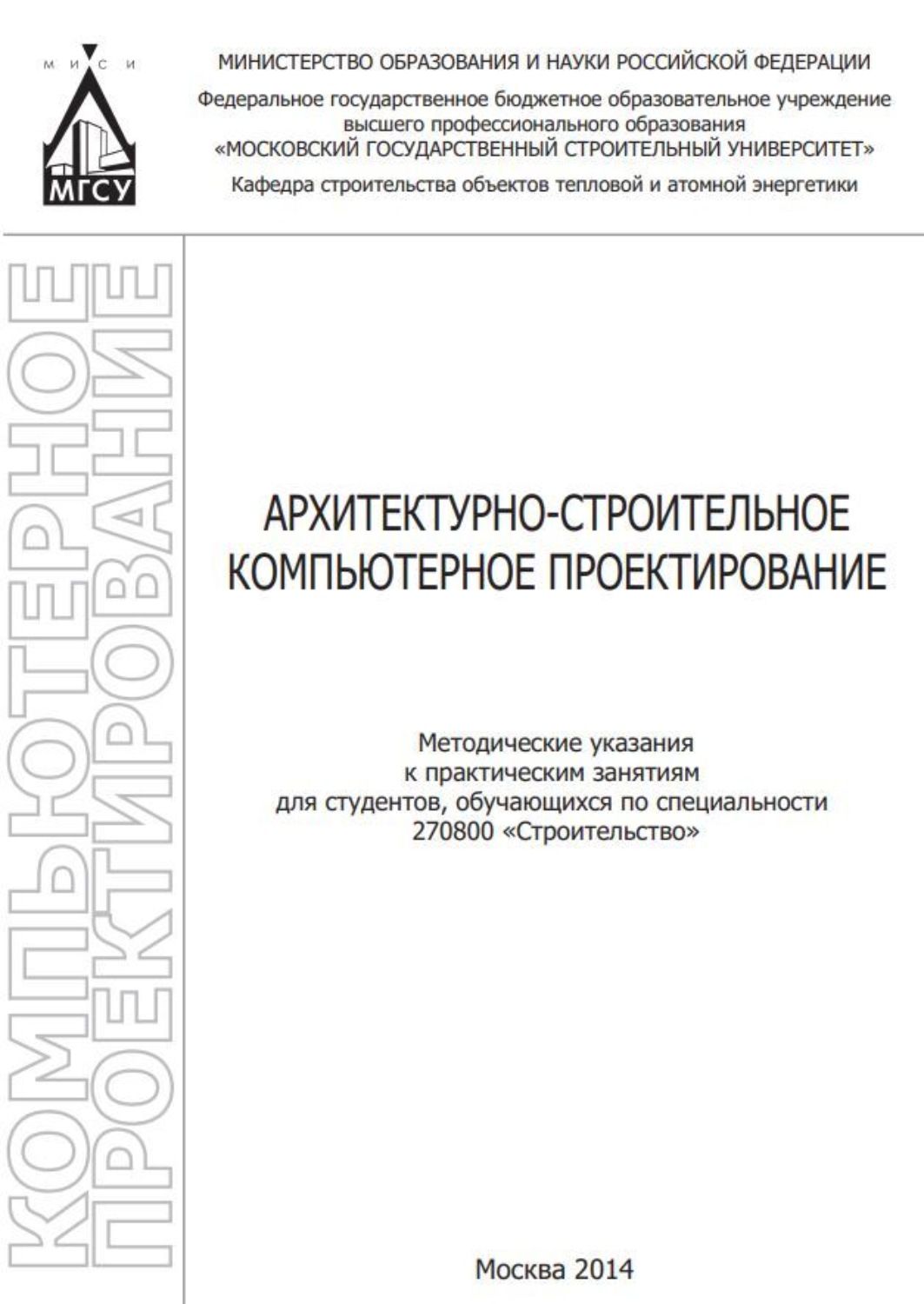 Обложка книги «Архитектурно-строительное компьютерное проектирование»