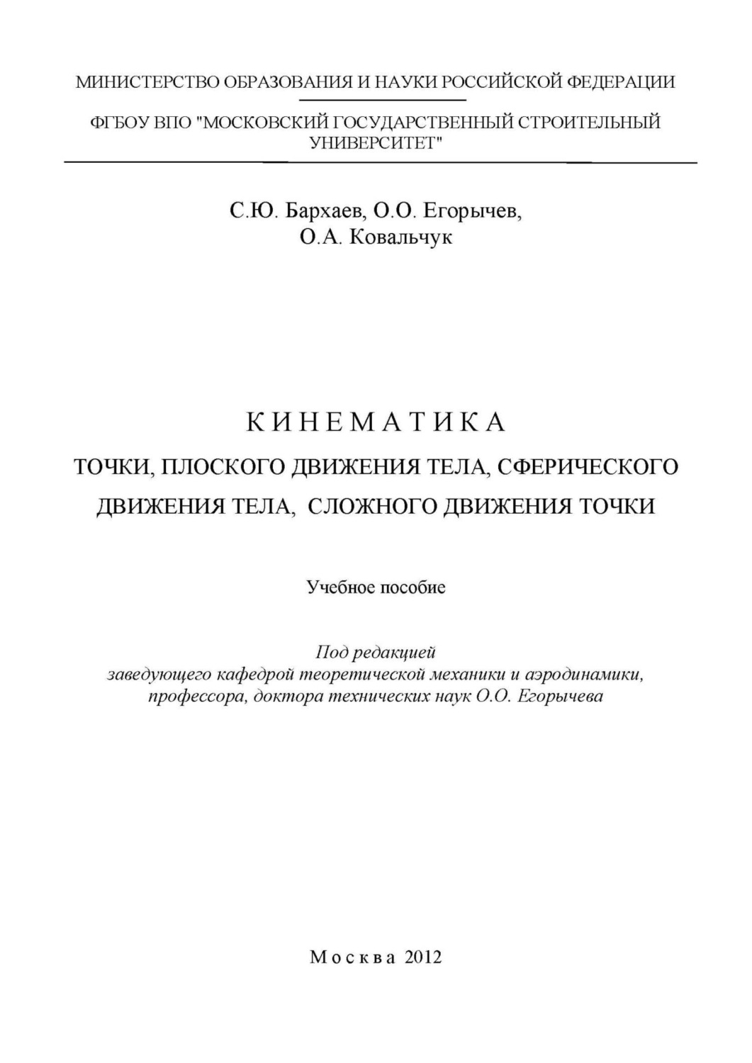 Обложка книги «Кинематика точки, плоского движения тела, сферического движения тела, сложного движения точки»
