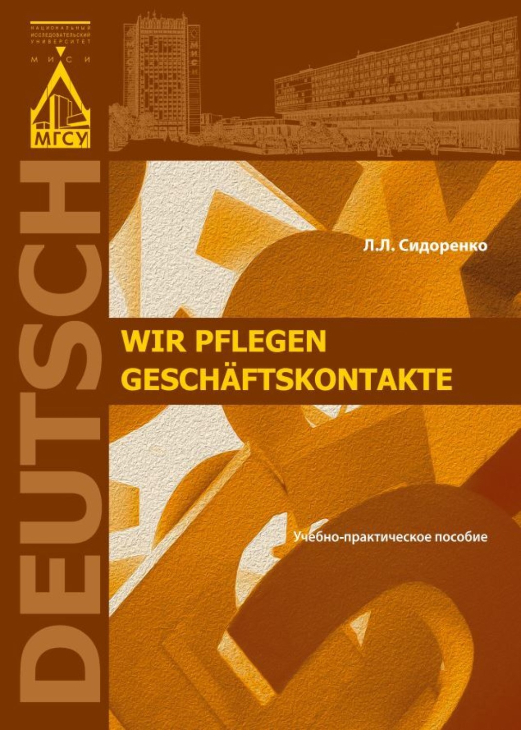 Обложка книги «Wir pflegen Geschaftskontakte»