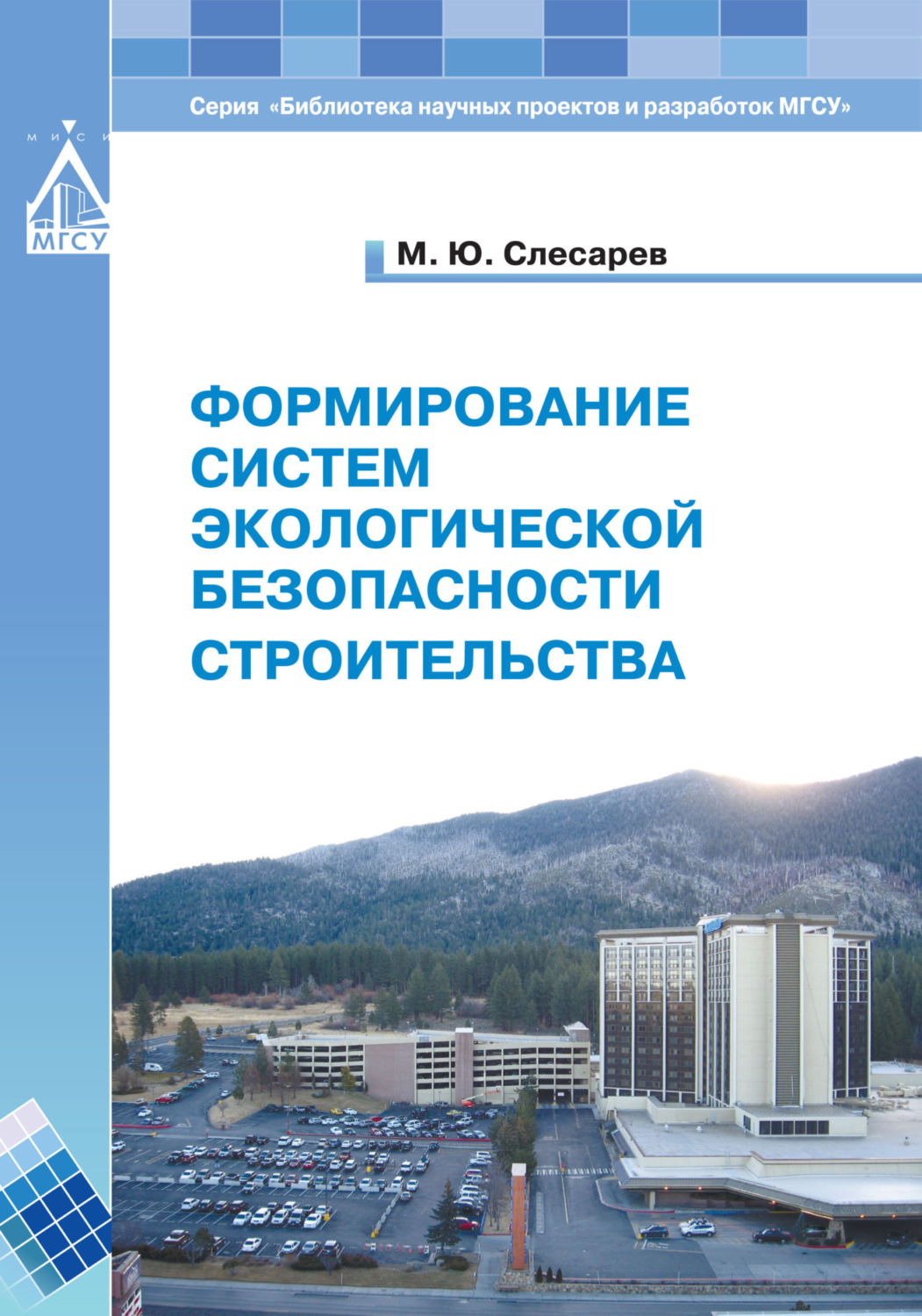 Обложка книги «Формирование систем экологической безопасности строительства»