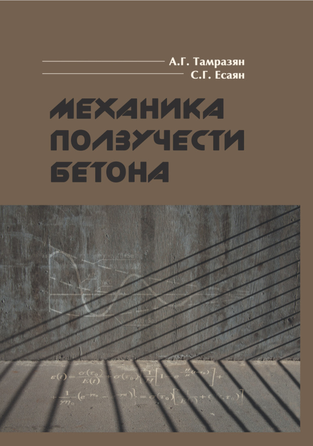 Обложка книги «Механика ползучести бетона»