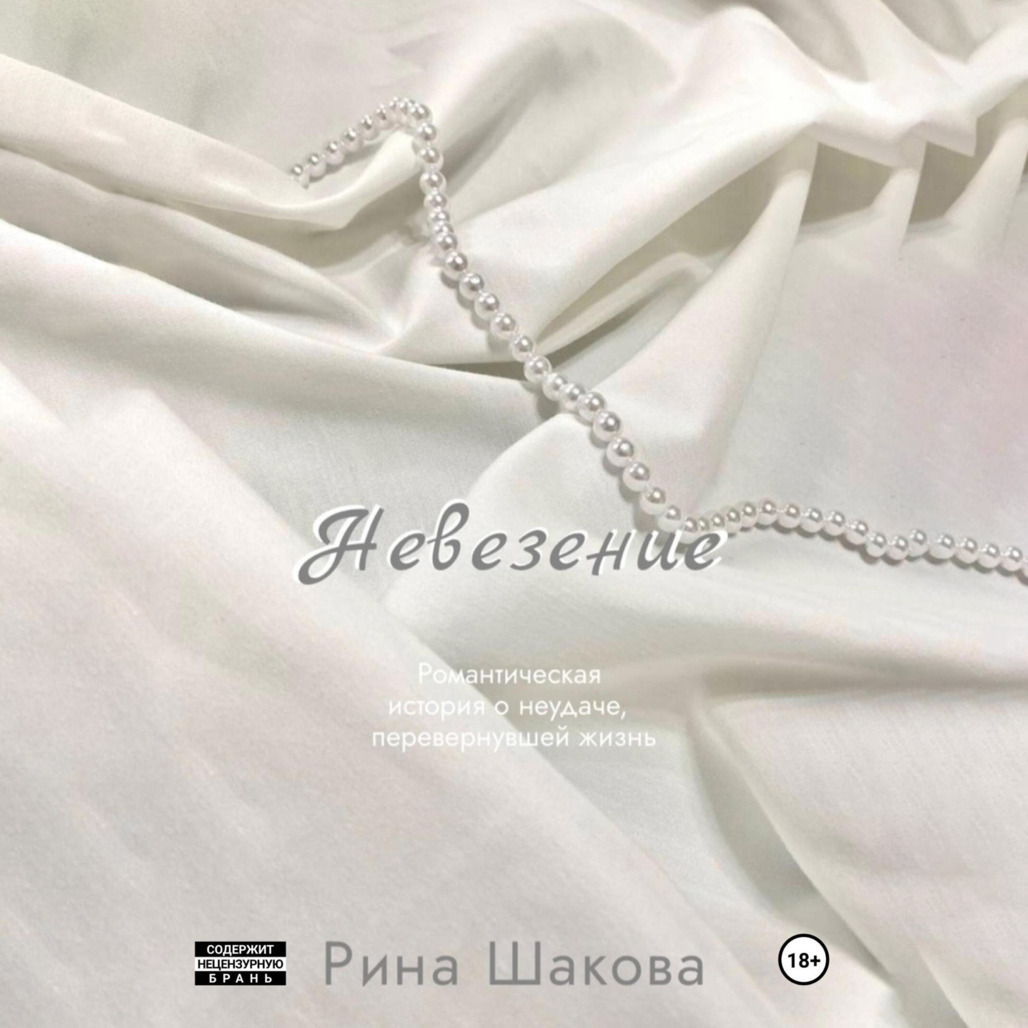 Обложка книги «Невезение»