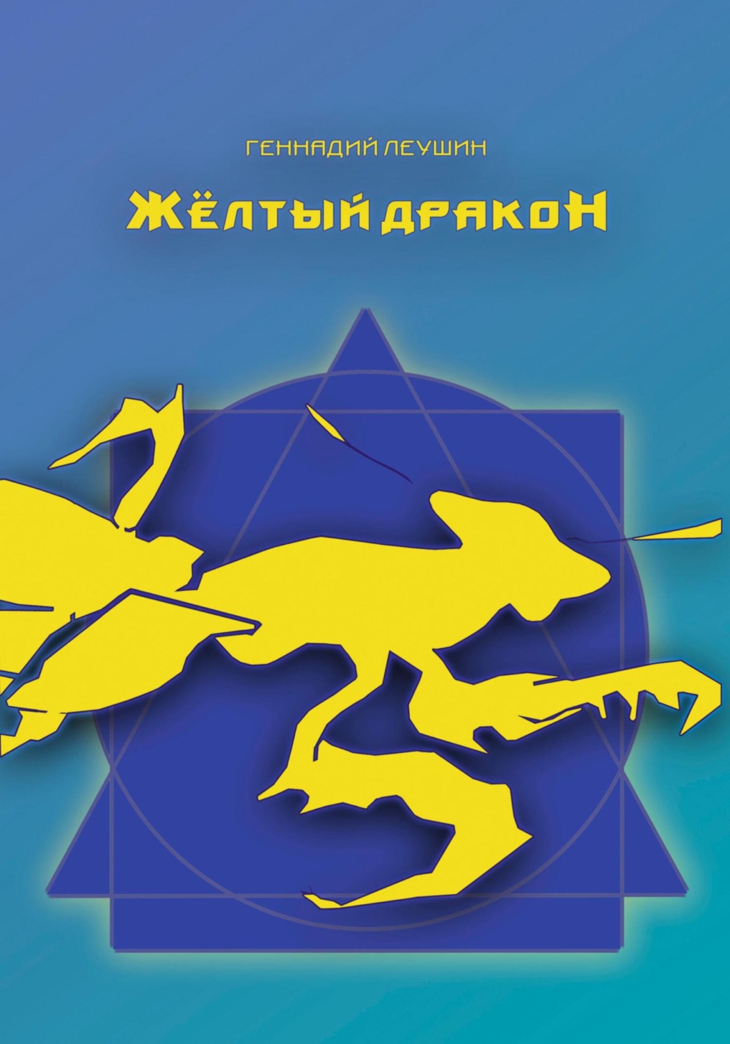 Обложка книги «Жёлтый дракон»