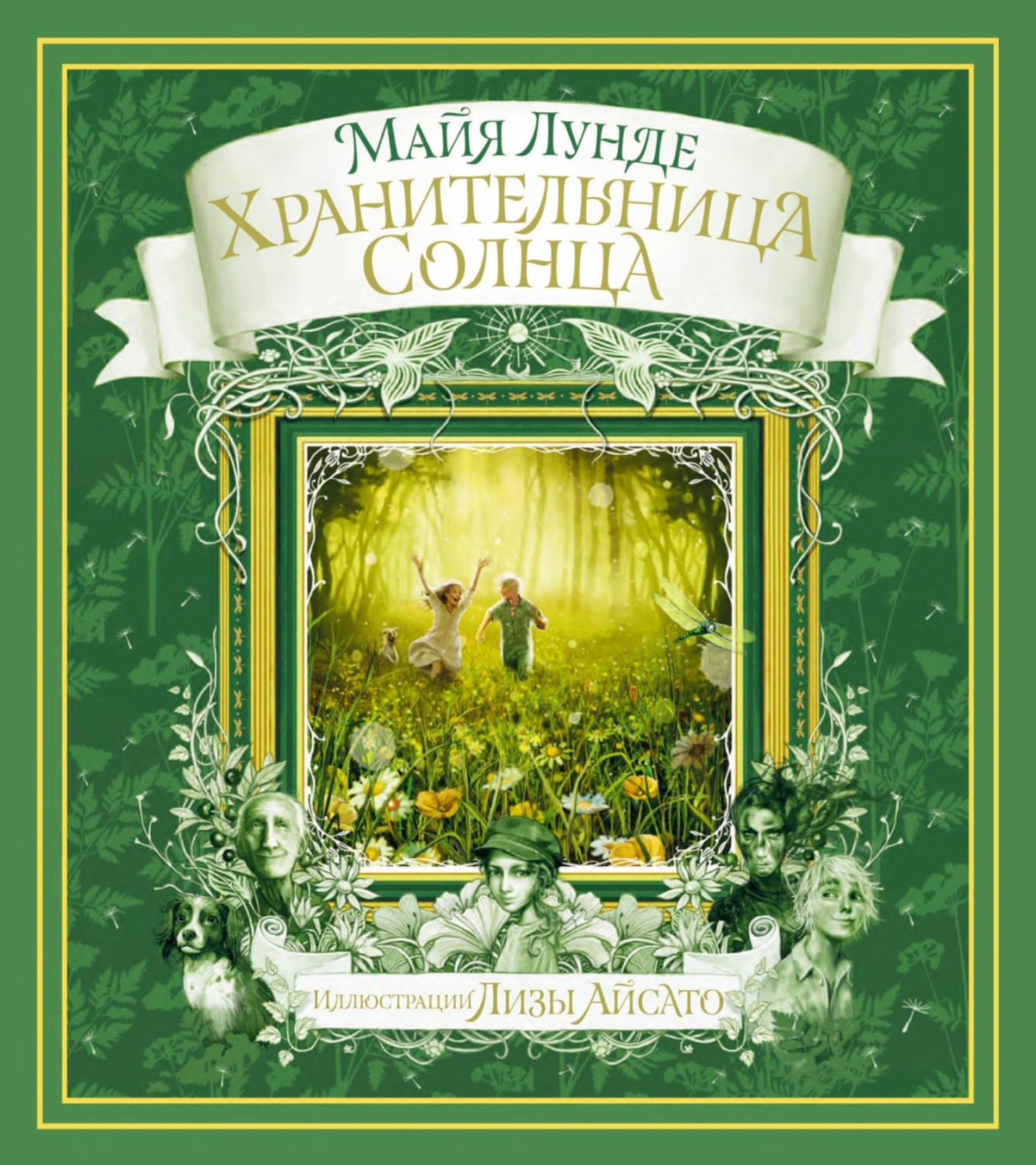 Обложка книги «Хранительница солнца. Сказка»