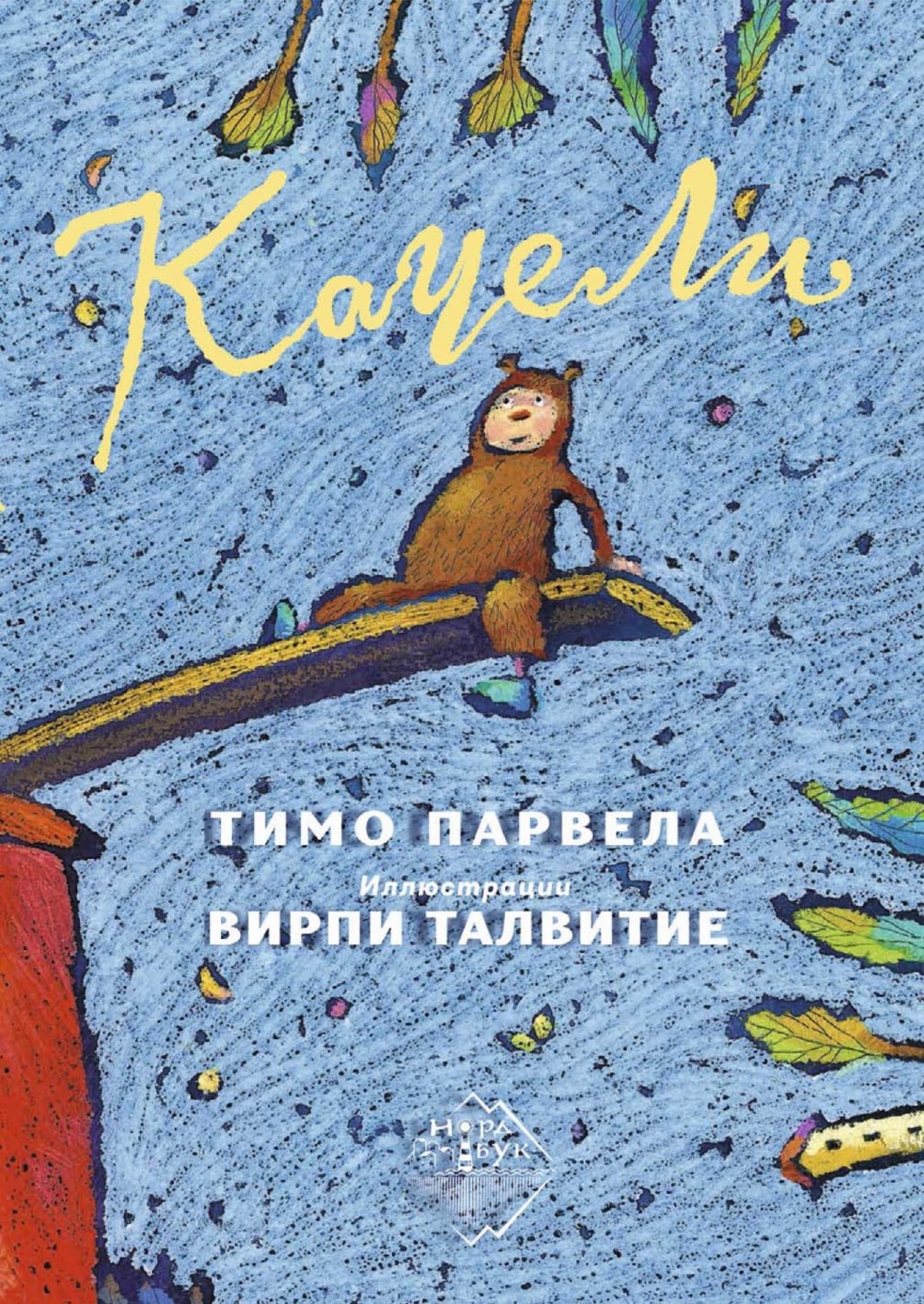 Обложка книги «Качели»