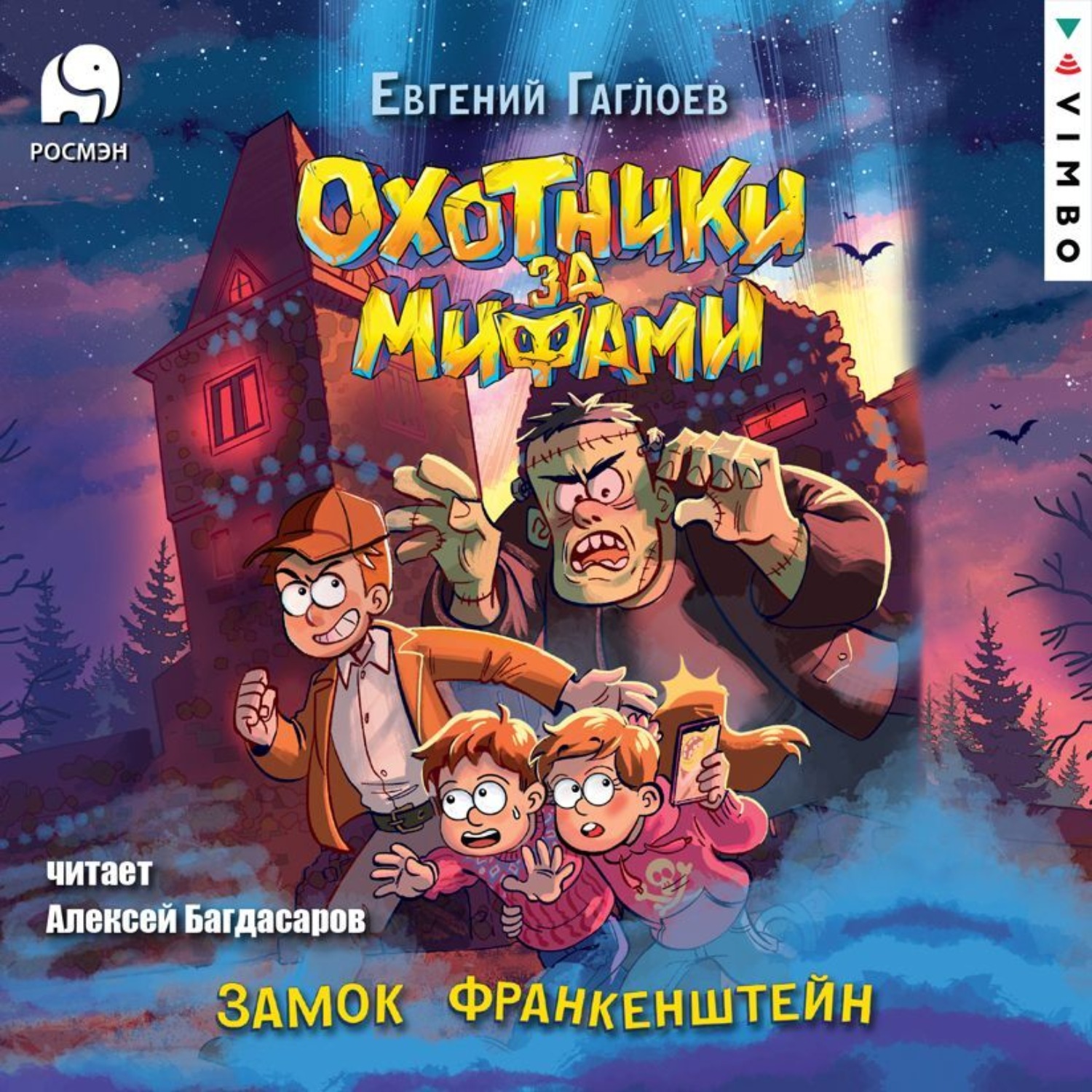 Обложка книги «Охотники за мифами. Замок Франкенштейн»