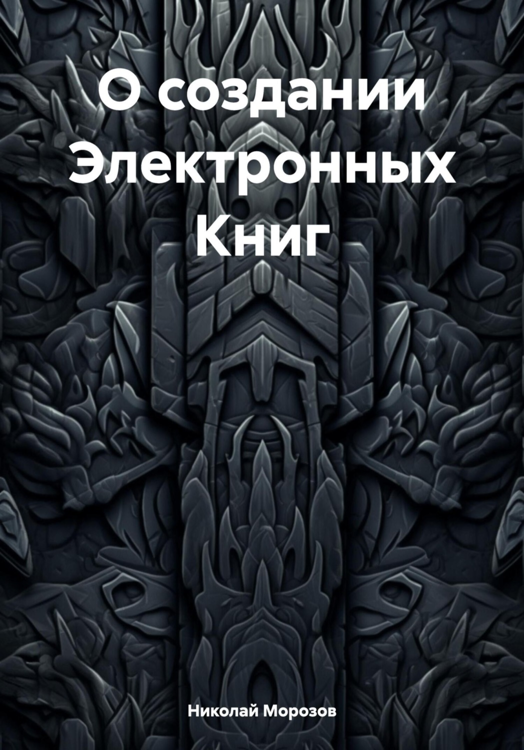 Обложка книги «О создании Электронных Книг»