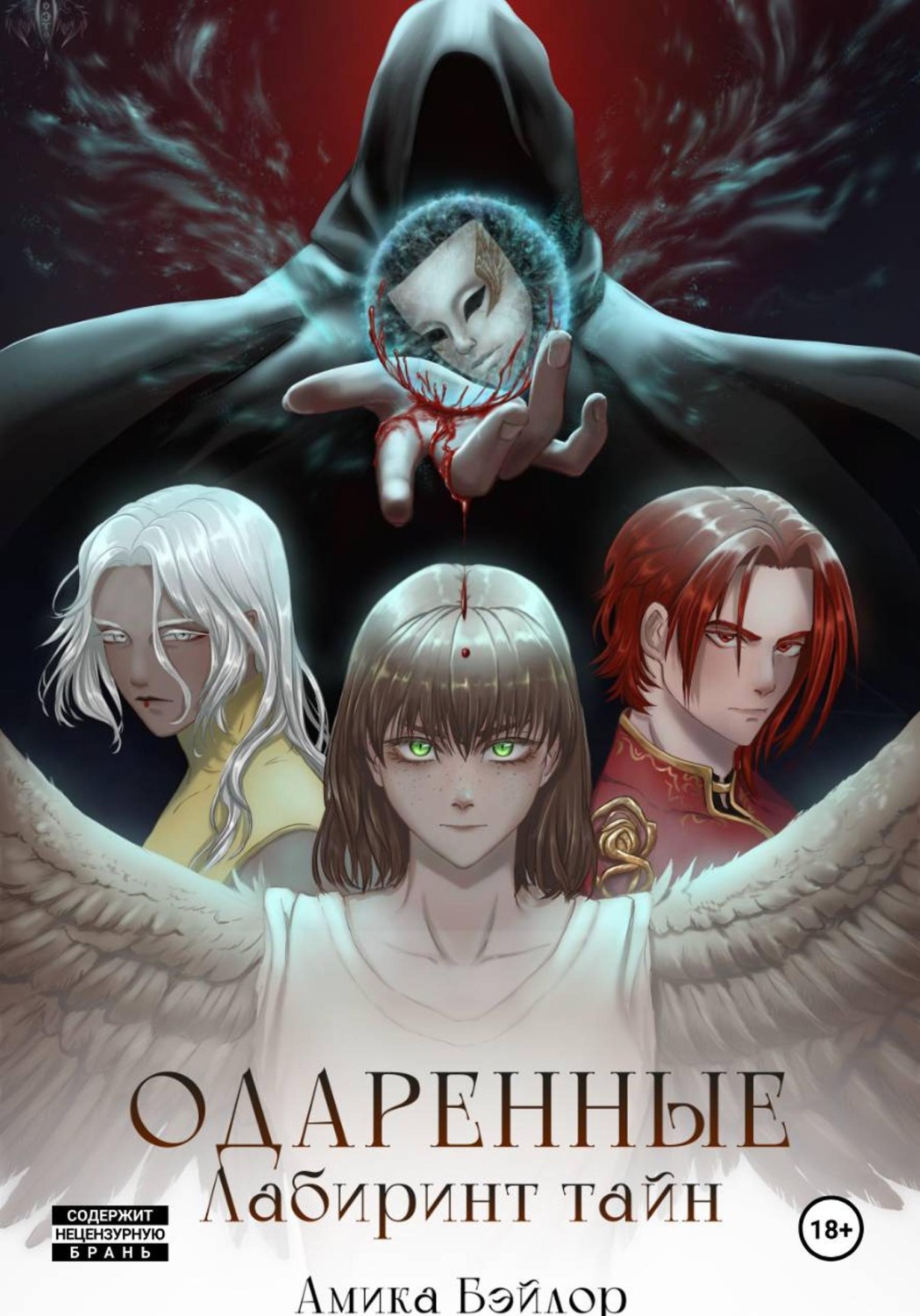 Обложка книги «Одаренные. Лабиринт Тайн»