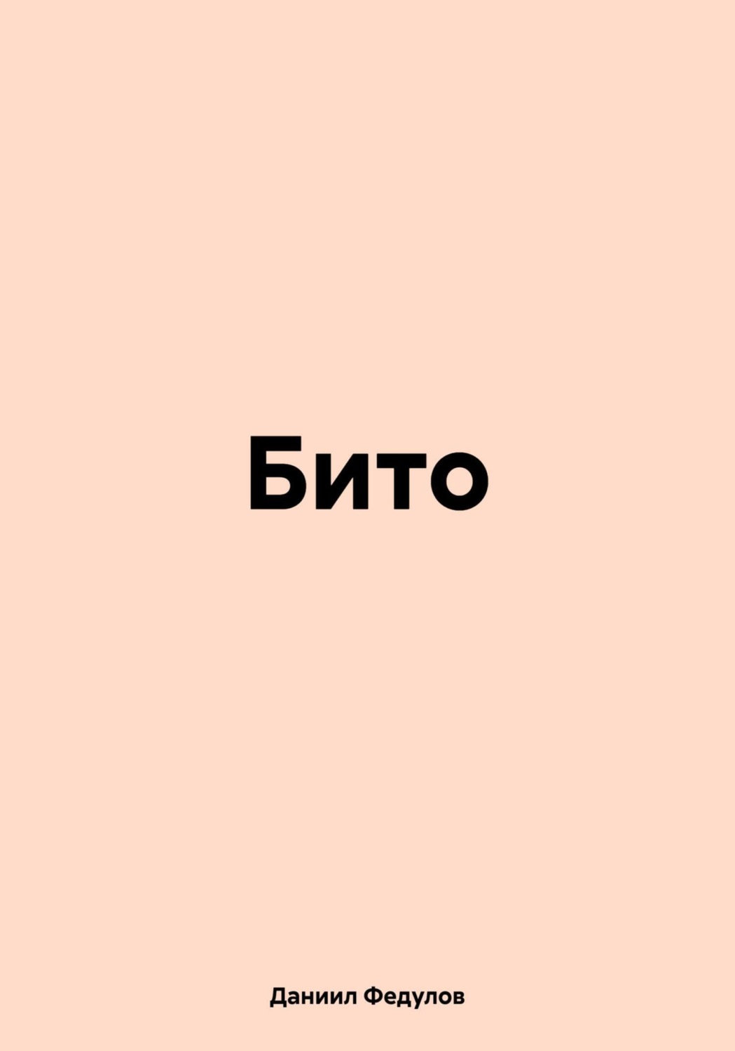 Обложка книги «Бито»