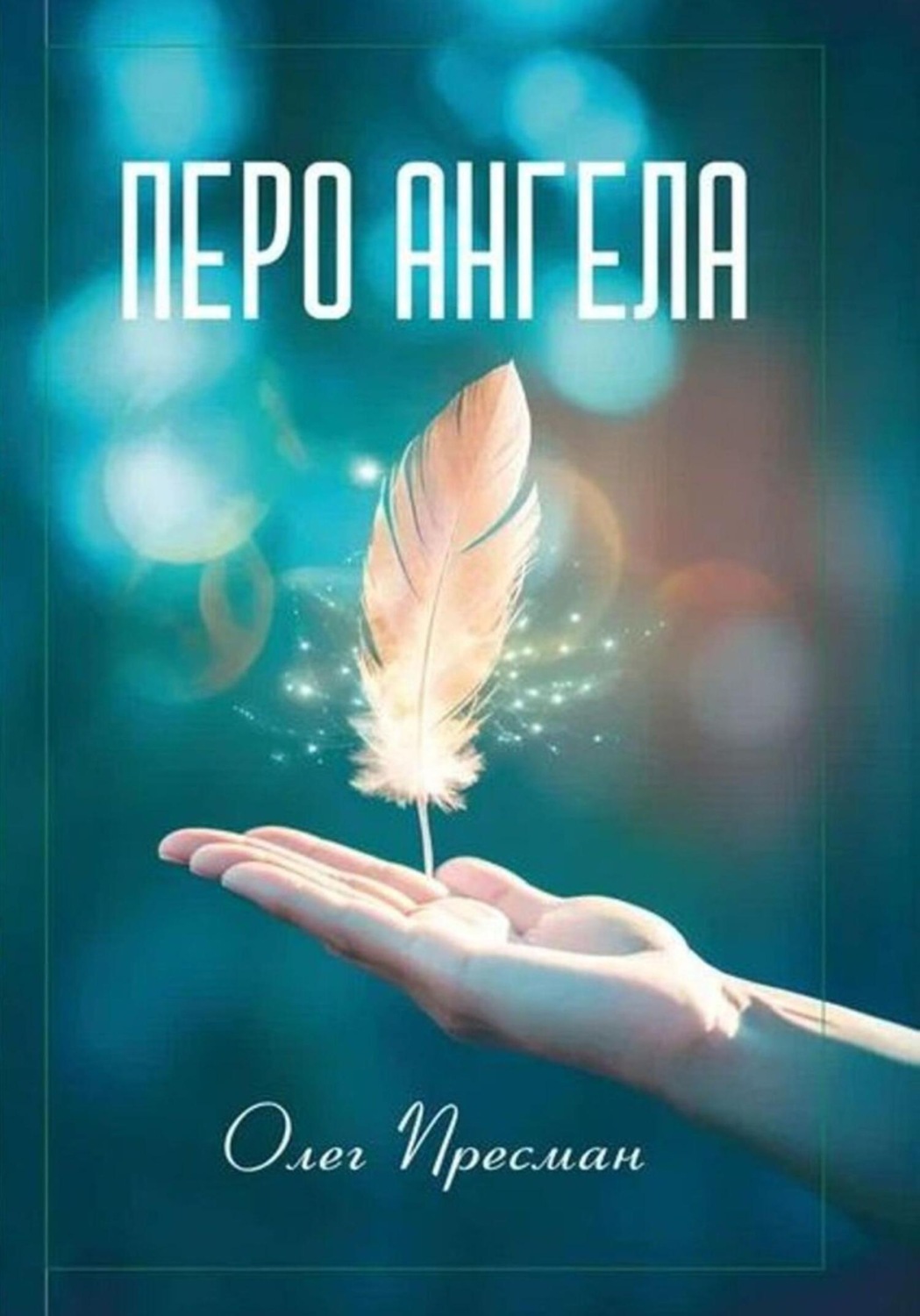 Обложка книги «Перо Ангела»