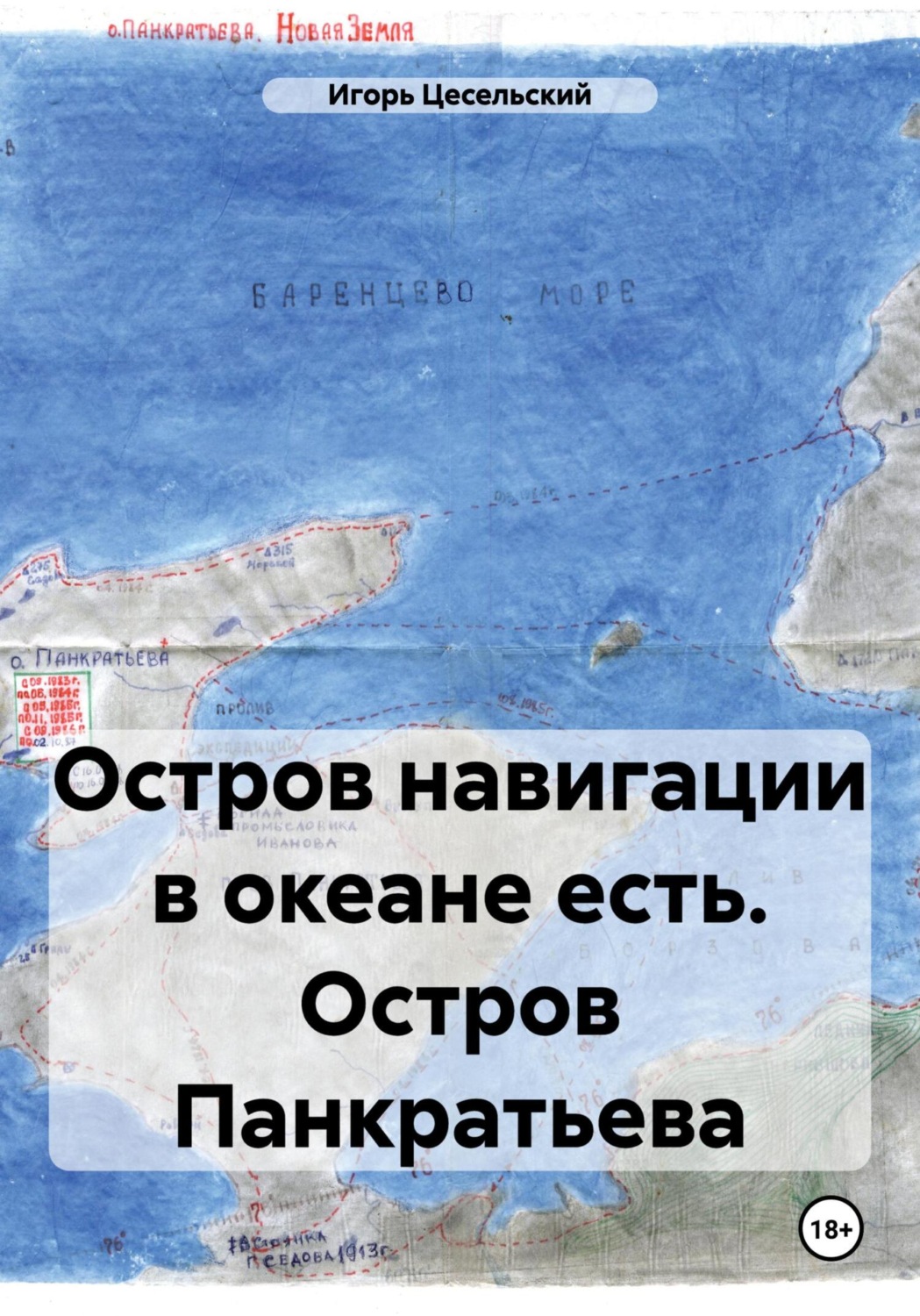 Обложка книги «Остров навигации в океане есть. Остров Панкратьева»