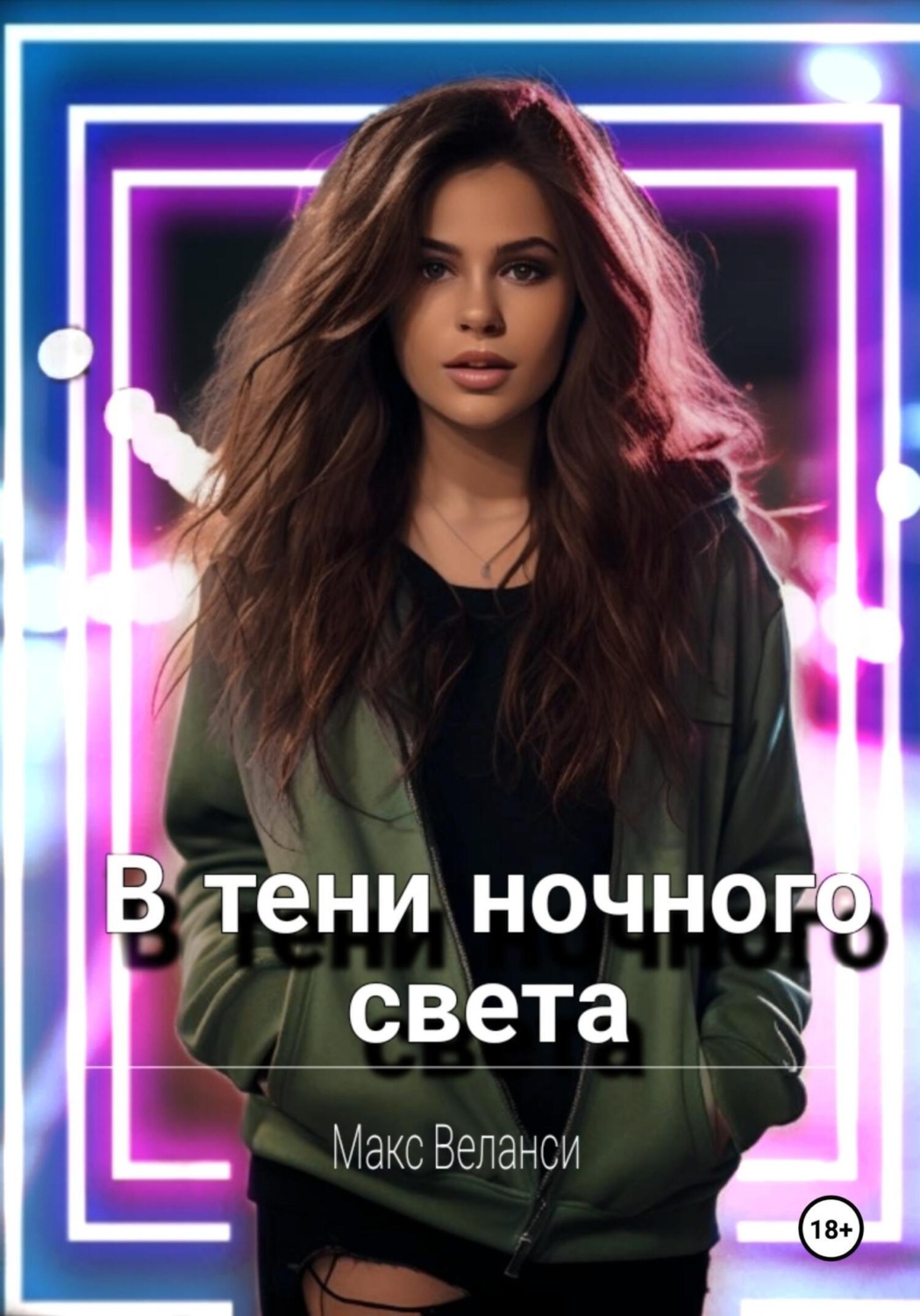 Обложка книги «В тени ночного света»