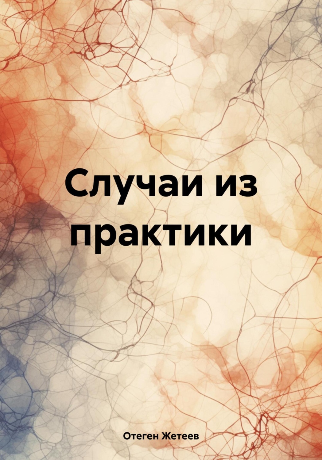 Обложка книги «Случаи из практики»