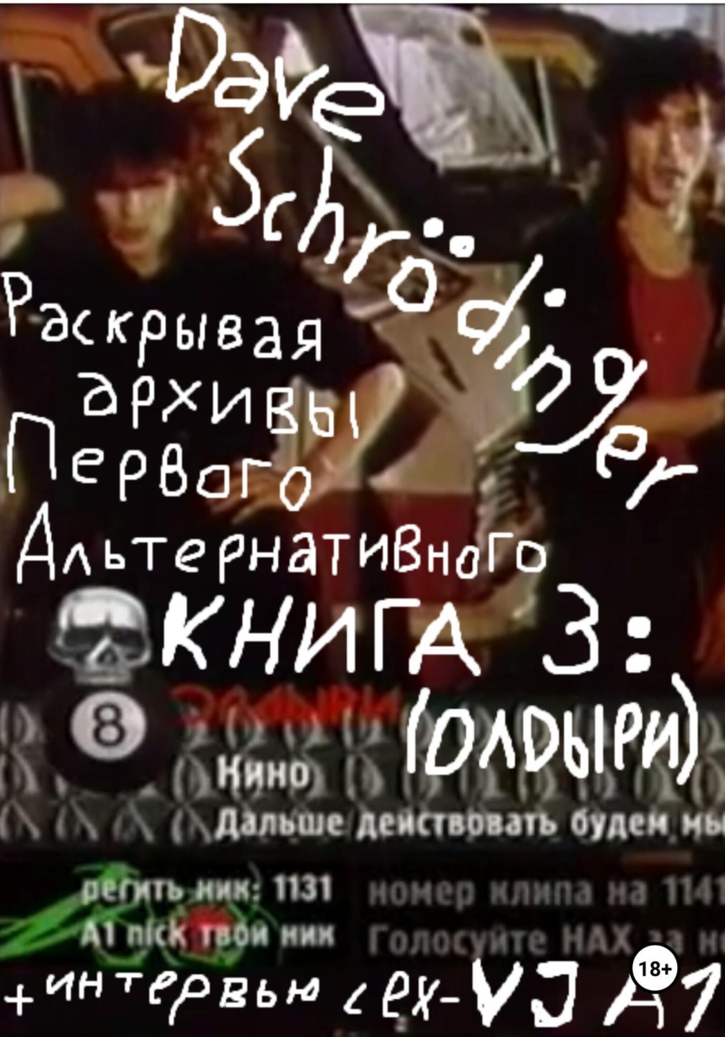 Обложка книги «Раскрывая архивы Первого Альтернативного. Книга 3: ОЛДыри (feat. VJ Rush)»