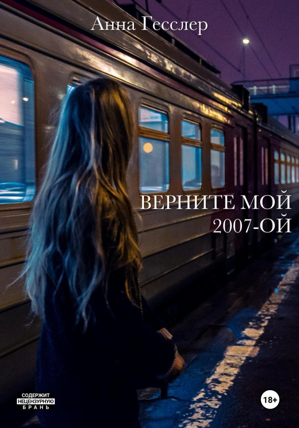 Обложка книги «Верните мой 2007-ой»