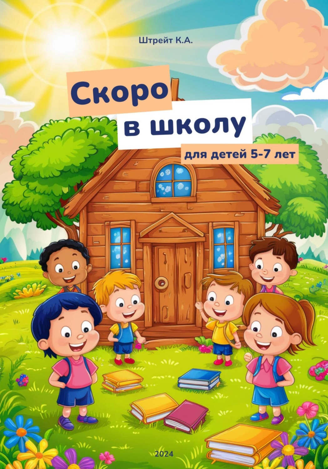 Обложка книги «Скоро в школу. Для детей 5-7 лет»
