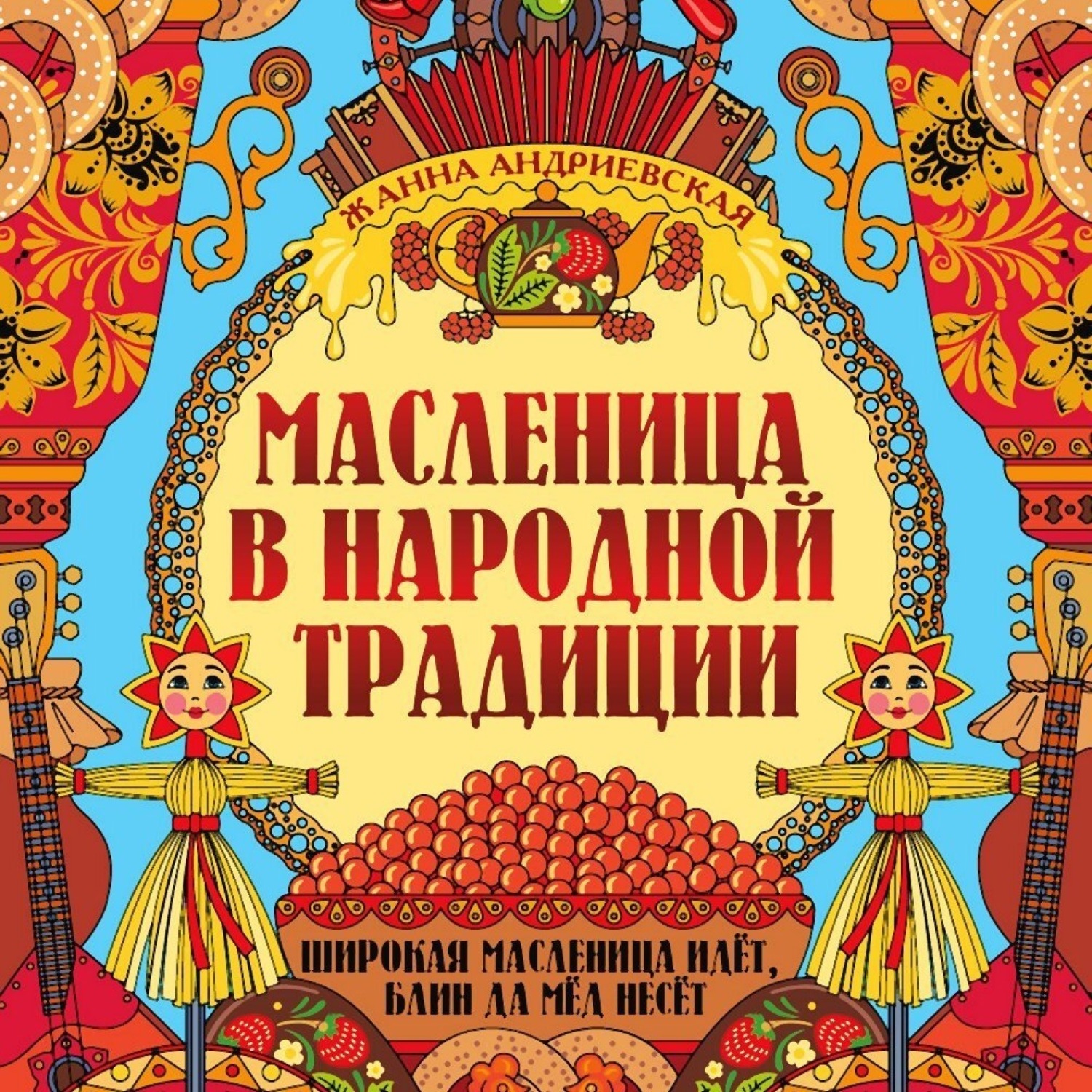 Обложка книги «Масленица в народной традиции. Широкая масленица идёт, блин да мёд несёт»