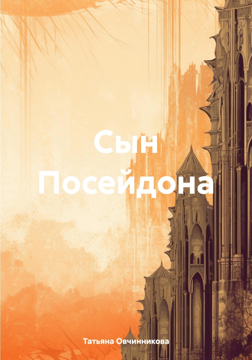 Обложка книги «Сын Посейдона»