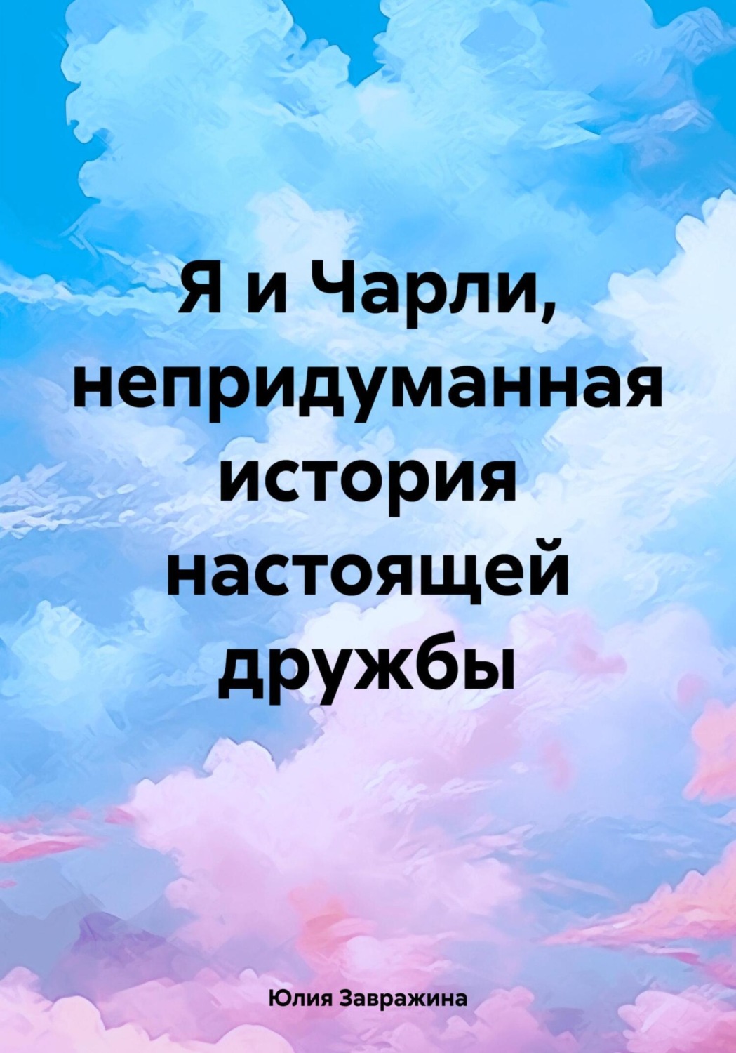 Обложка книги «Я и Чарли, непридуманная история настоящей дружбы»