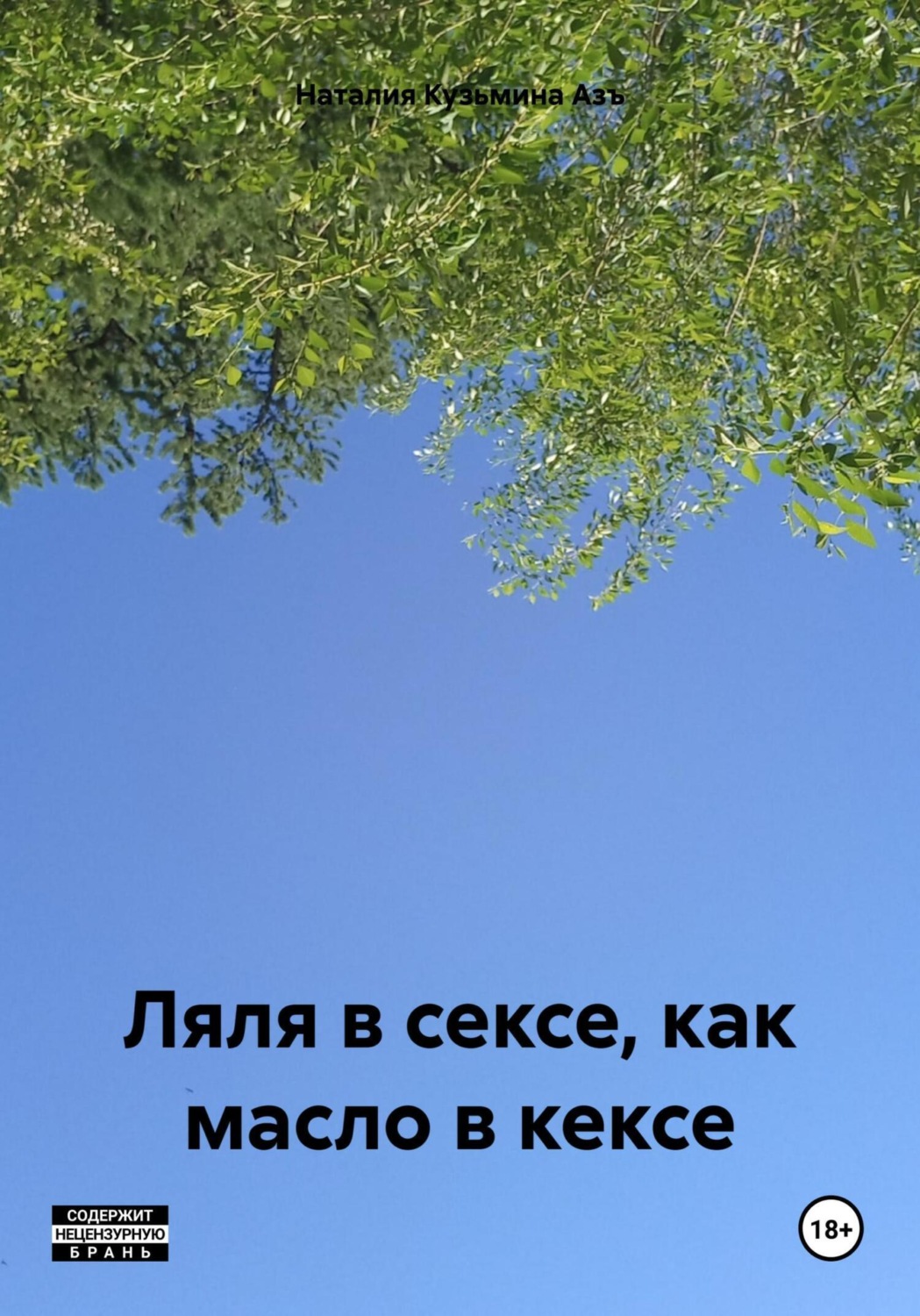 Обложка книги «Ляля в сексе, как масло в кексе»