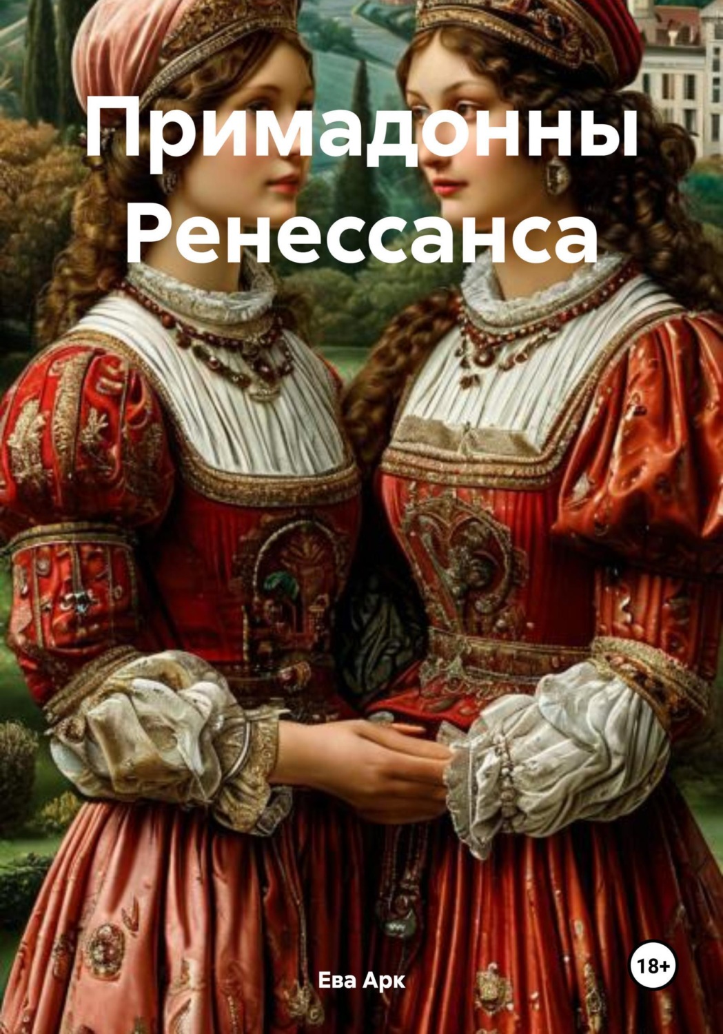 Обложка книги «Примадонны Ренессанса»