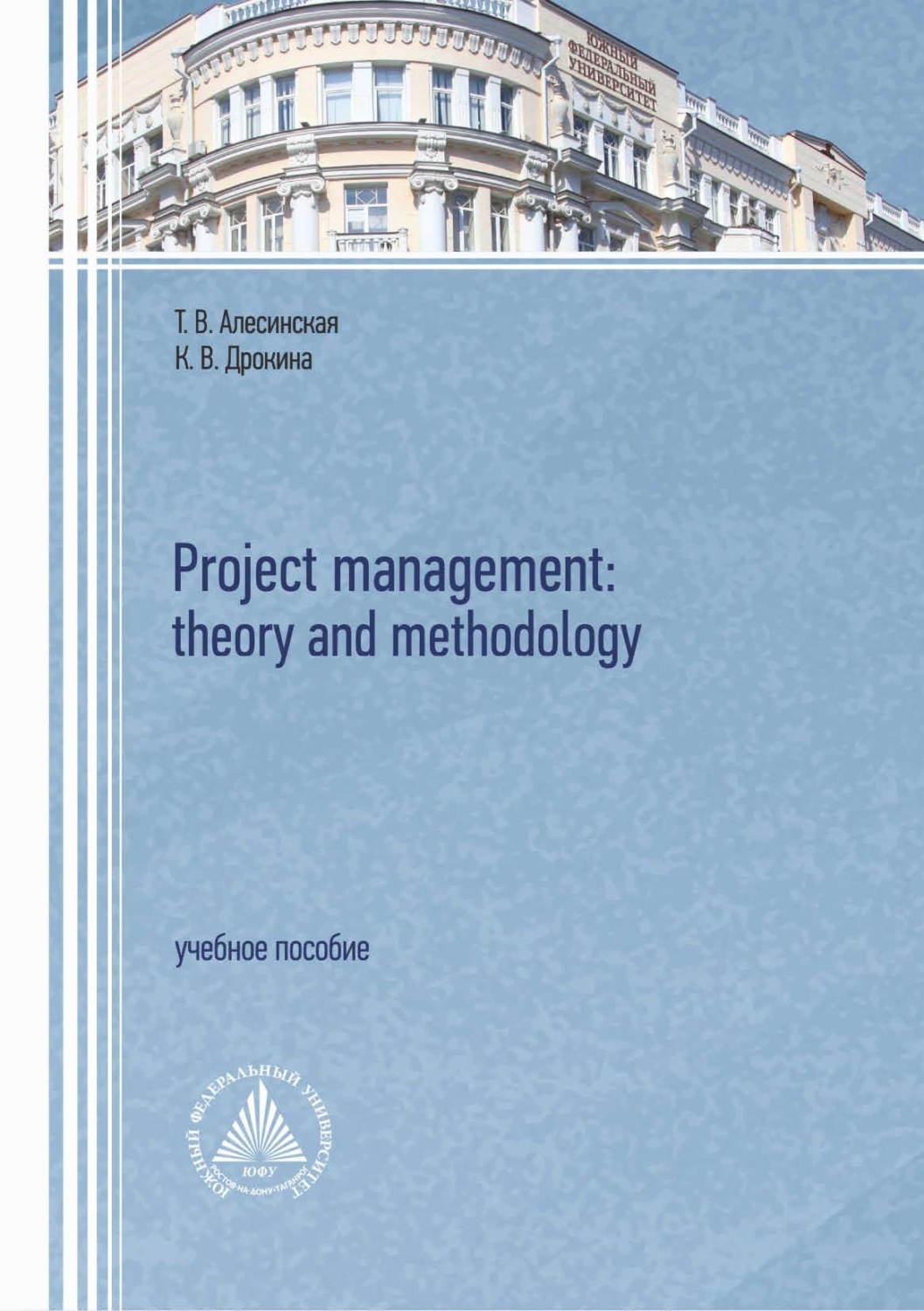 Обложка книги «Project management: theory and methodology»