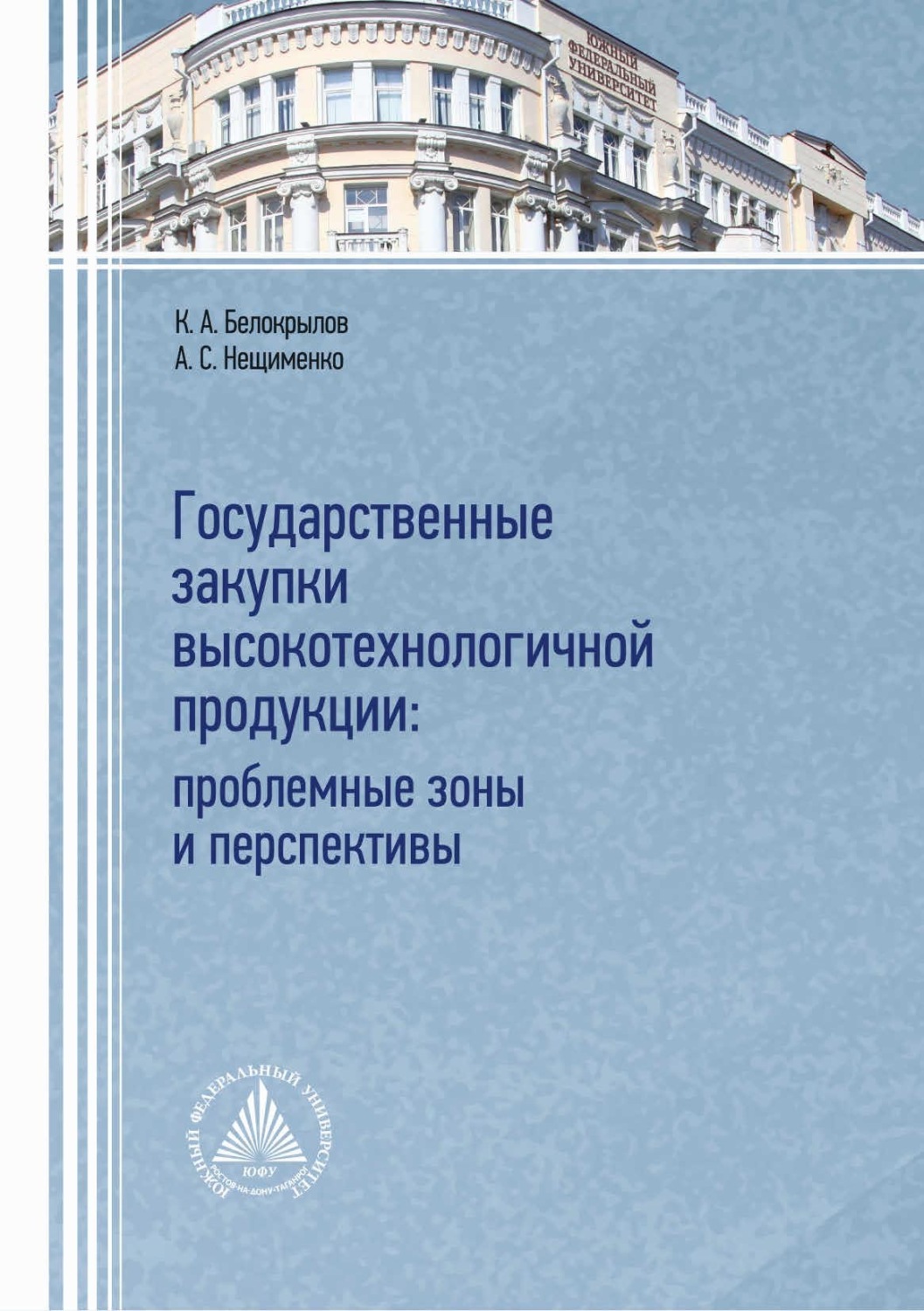 Обложка книги «Государственные закупки высокотехнологичной продукции: проблемные зоны и перспективы»
