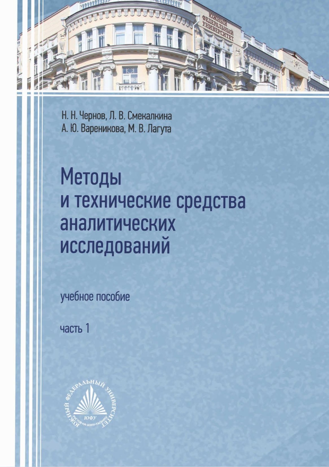 Обложка книги «Методы и технические средства аналитических исследований. Часть 1»
