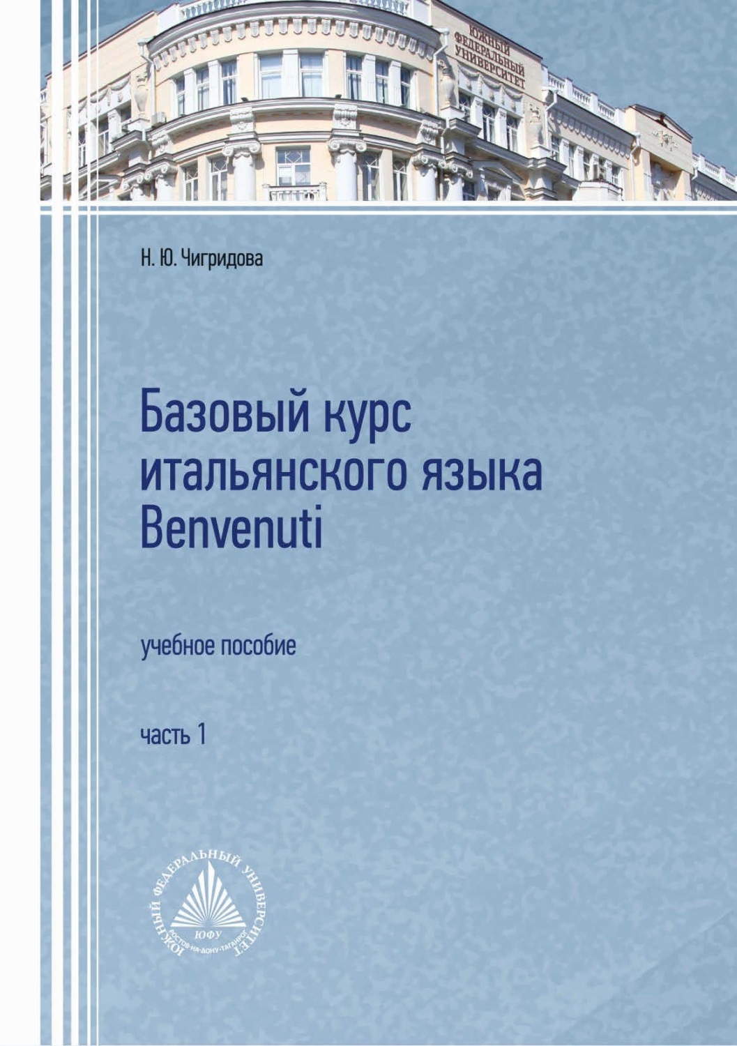 Обложка книги «Базовый курс итальянского языка Benvenuti. Часть 1»