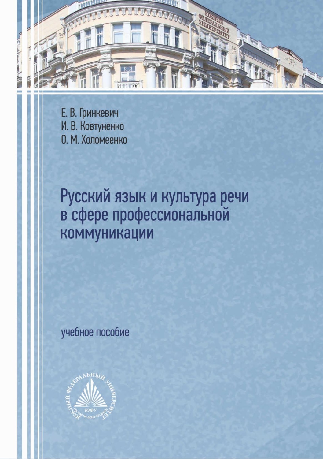 Обложка книги «Русский язык и культура речи в сфере профессиональной коммуникации»