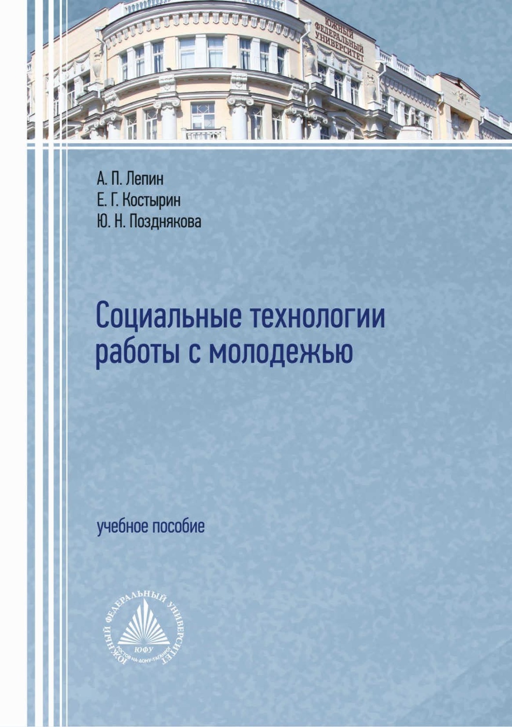 Обложка книги «Социальные технологии работы с молодежью»