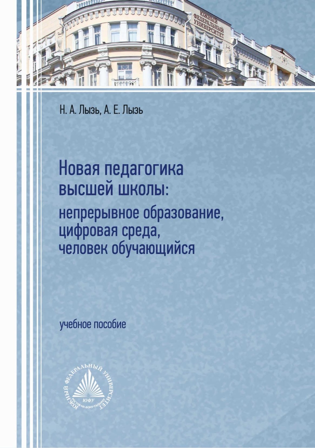 Обложка книги «Новая педагогика высшей школы: непрерывное образование, цифровая среда, человек обучающийся»