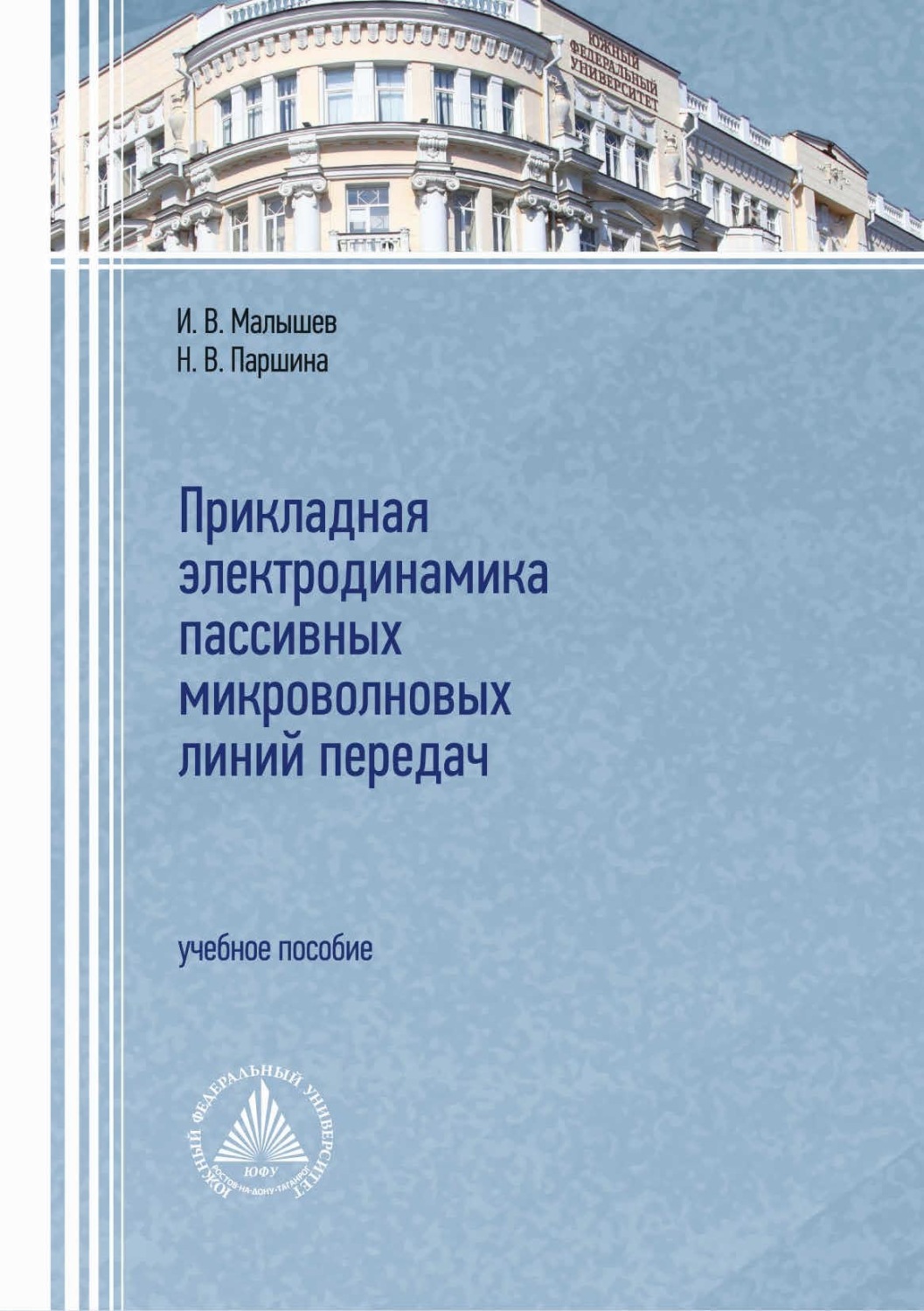 Обложка книги «Прикладная электродинамика пассивных микроволновых линий передач»