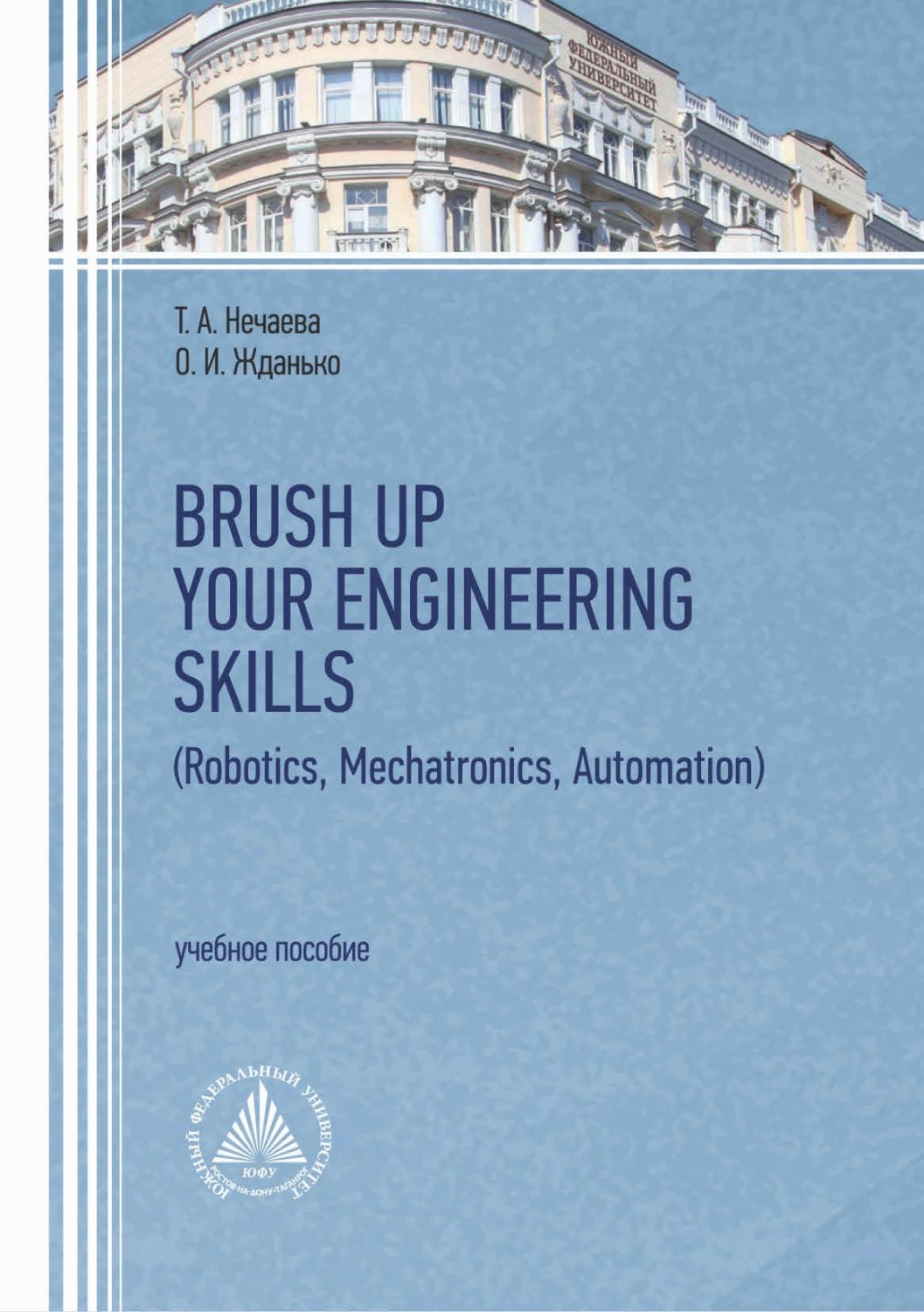 Обложка книги «Brush Up Your Engineering Skills (Robotics, Mechatronics, Automation)»