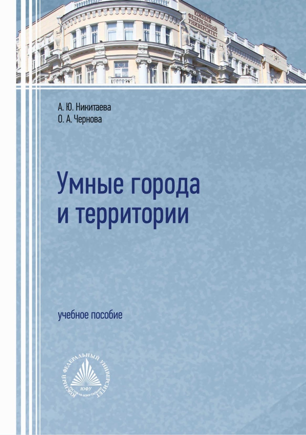 Обложка книги «Умные города и территории»