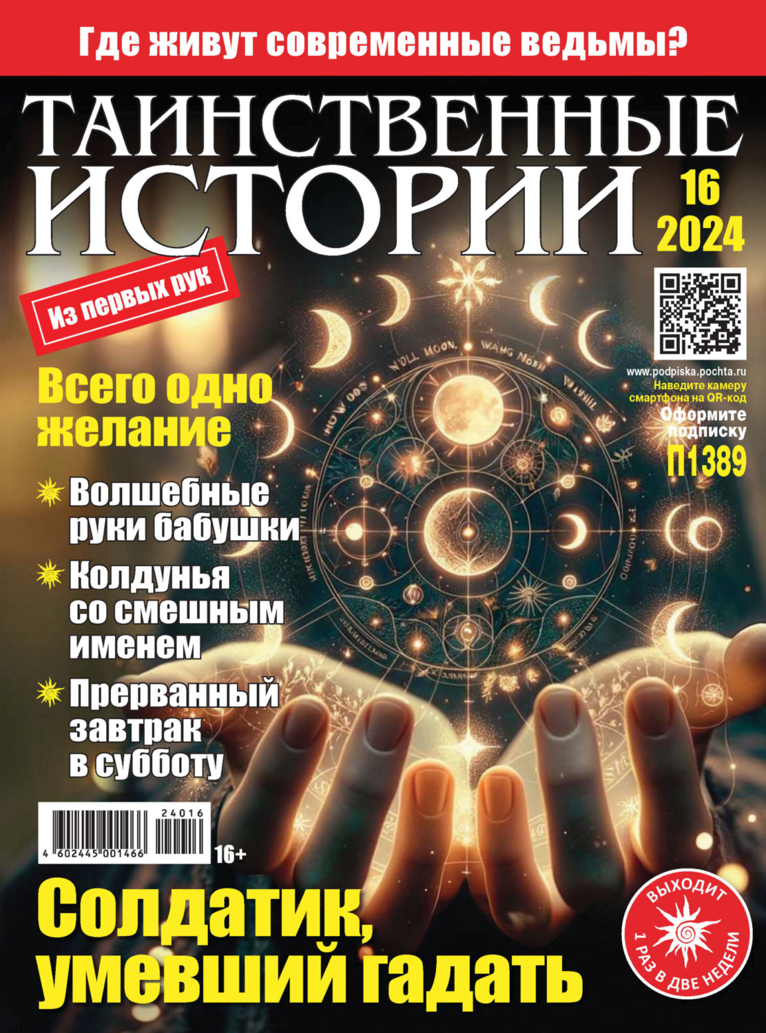 Обложка книги «Таинственные истории №16/2024»